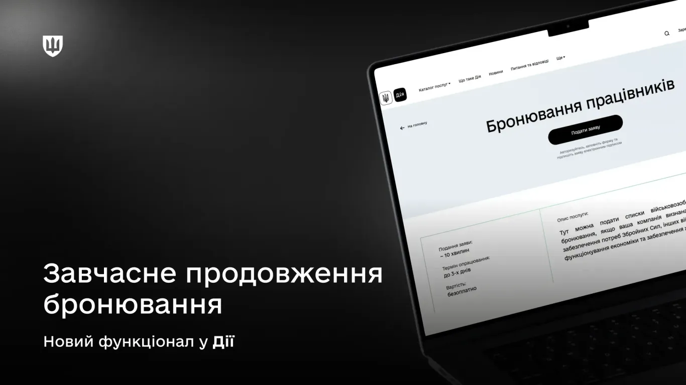 Підприємства тепер можуть завчасно продовжувати бронювання працівників у Дії