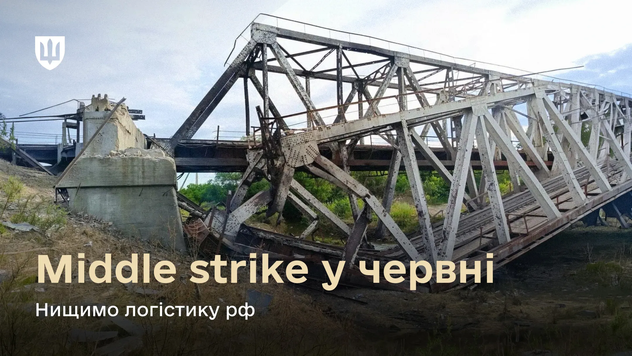 Зруйнований та обвалений металевий фермовий міст