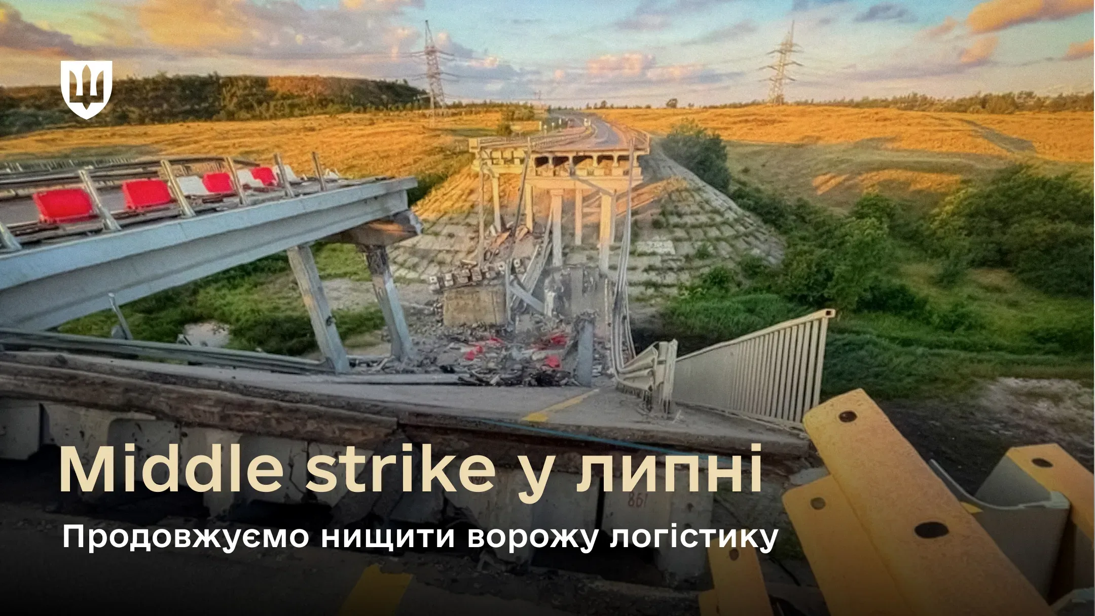 Зруйнований мостовий перехід на тлі полів та ліній електропередач
