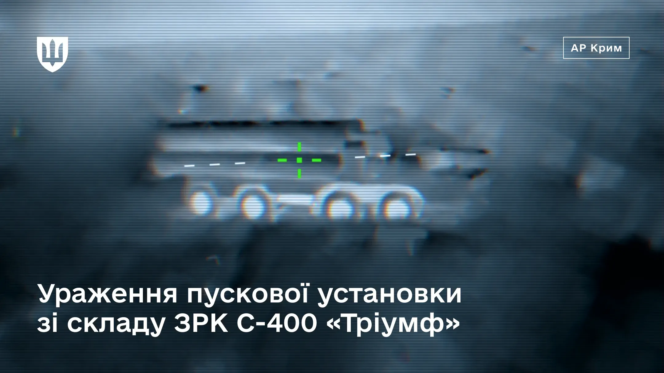 Зображення з тепловізійної камери із наведеним зеленим прицілом на пускову установку ППО рф