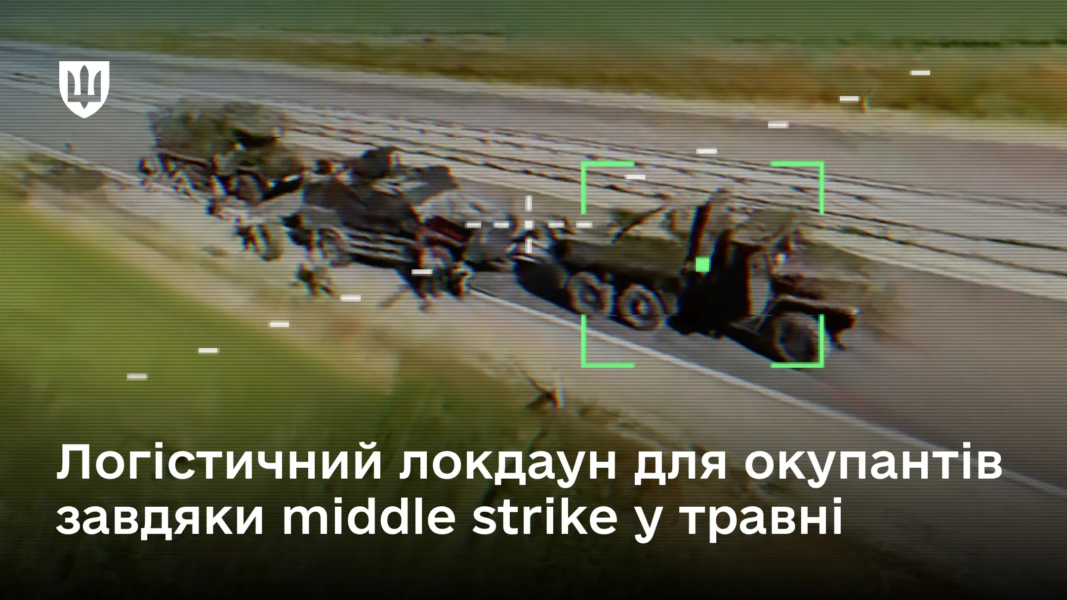 Кадр з інтерфейсу військового безпілотника, який фіксує колону техніки на дорозі в рамці прицілу