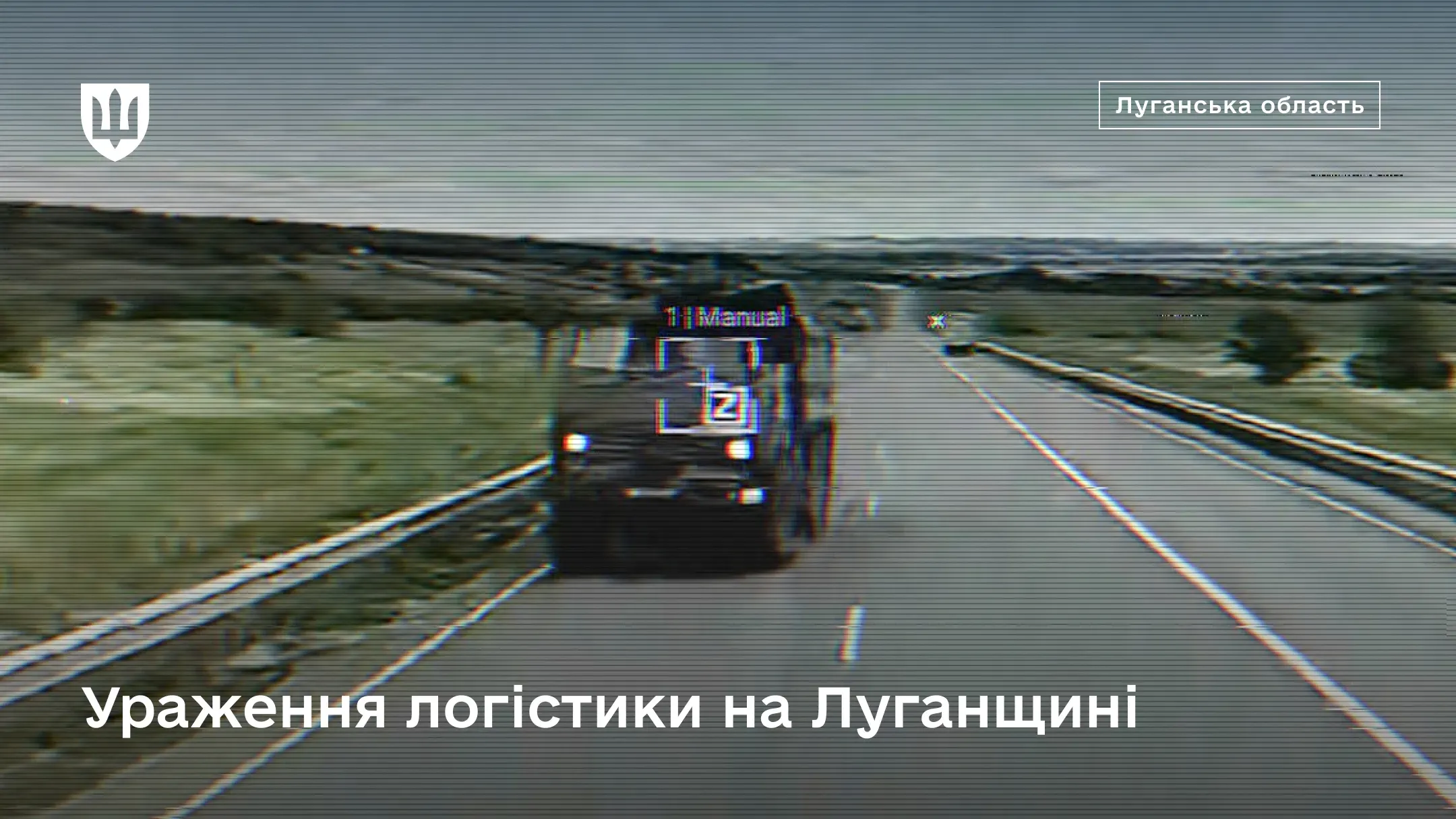 Зображення відео з камери безпілотника, на якому показано уражений вантажний автомобіль із позначкою «Z» на трасі