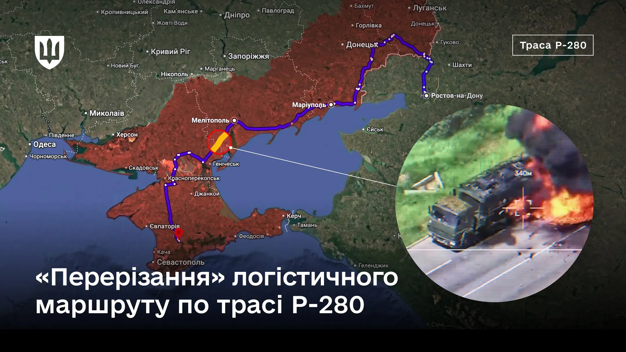 На карті позначено логістичний маршрут по трасі Р-280 із виділеною жовтим кольором ділянкою ураження, що доповнено врізкою з відеокадра палаючої вантажної техніки