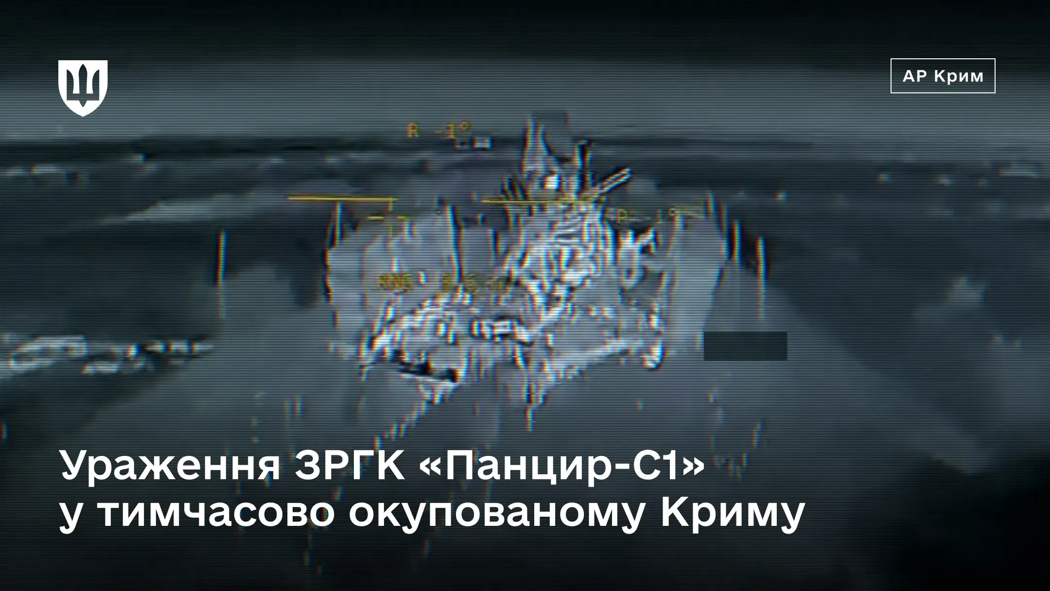 Кадр з камери безпілотника демонструє процес ураження зенітного ракетно-гарматного комплексу «Панцир-С1» у Криму