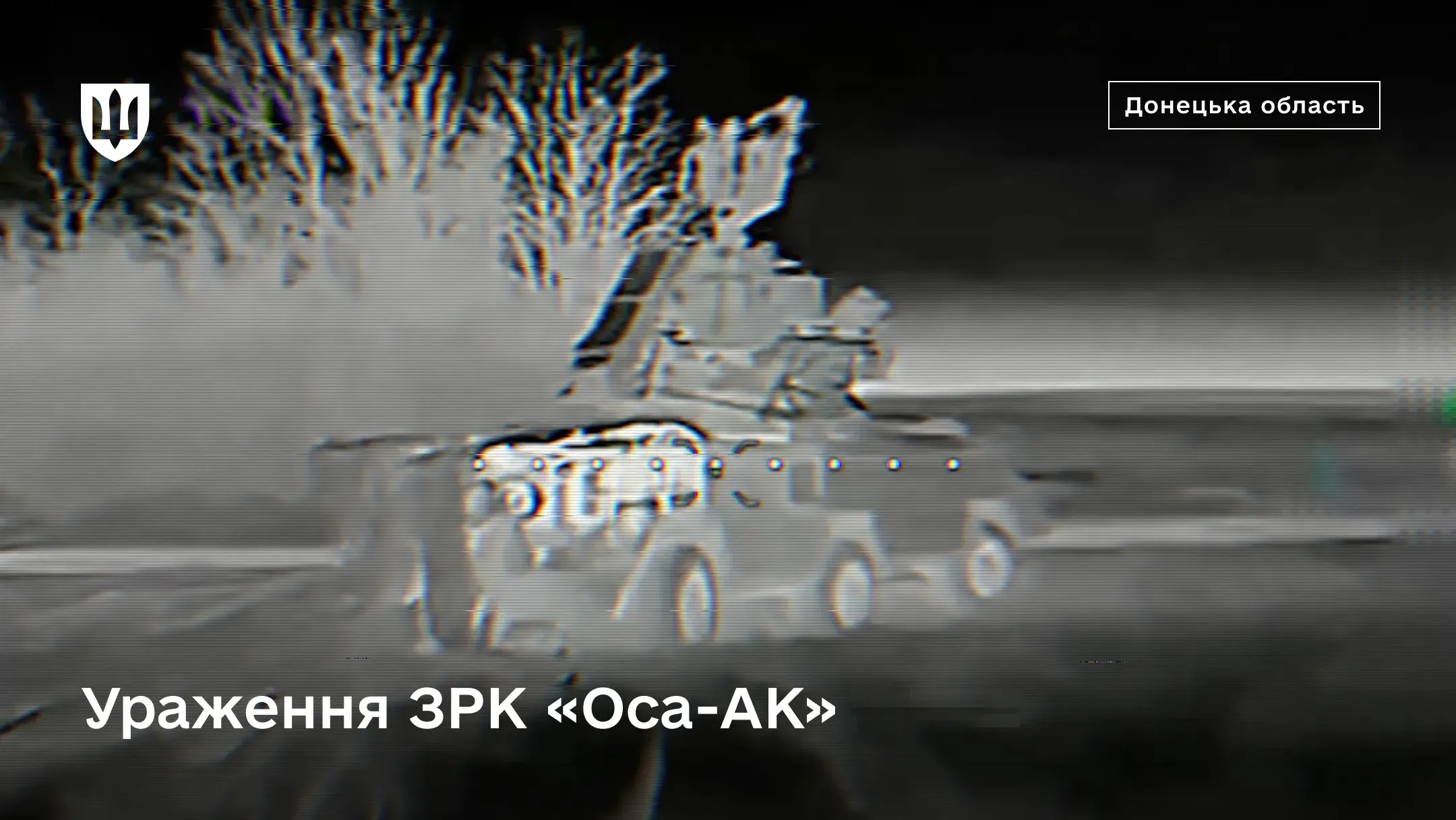 Кадр із тепловізора ударного дрона, що зафіксував зенітно-ракетний комплекс «Оса-АК»