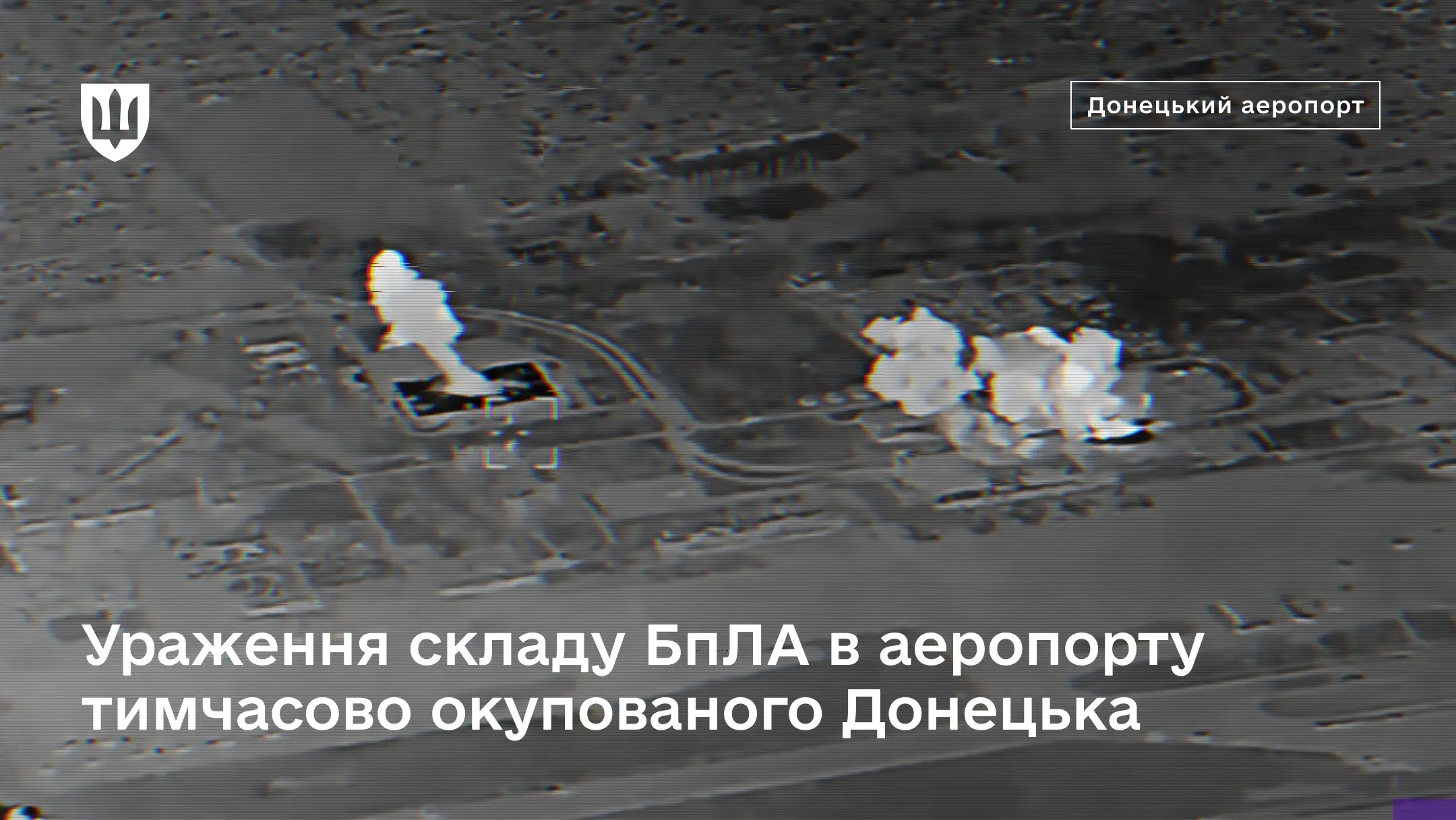 Кадр із тепловізора, що фіксує вибухи на складі БпЛА в Донецькому аеропорту