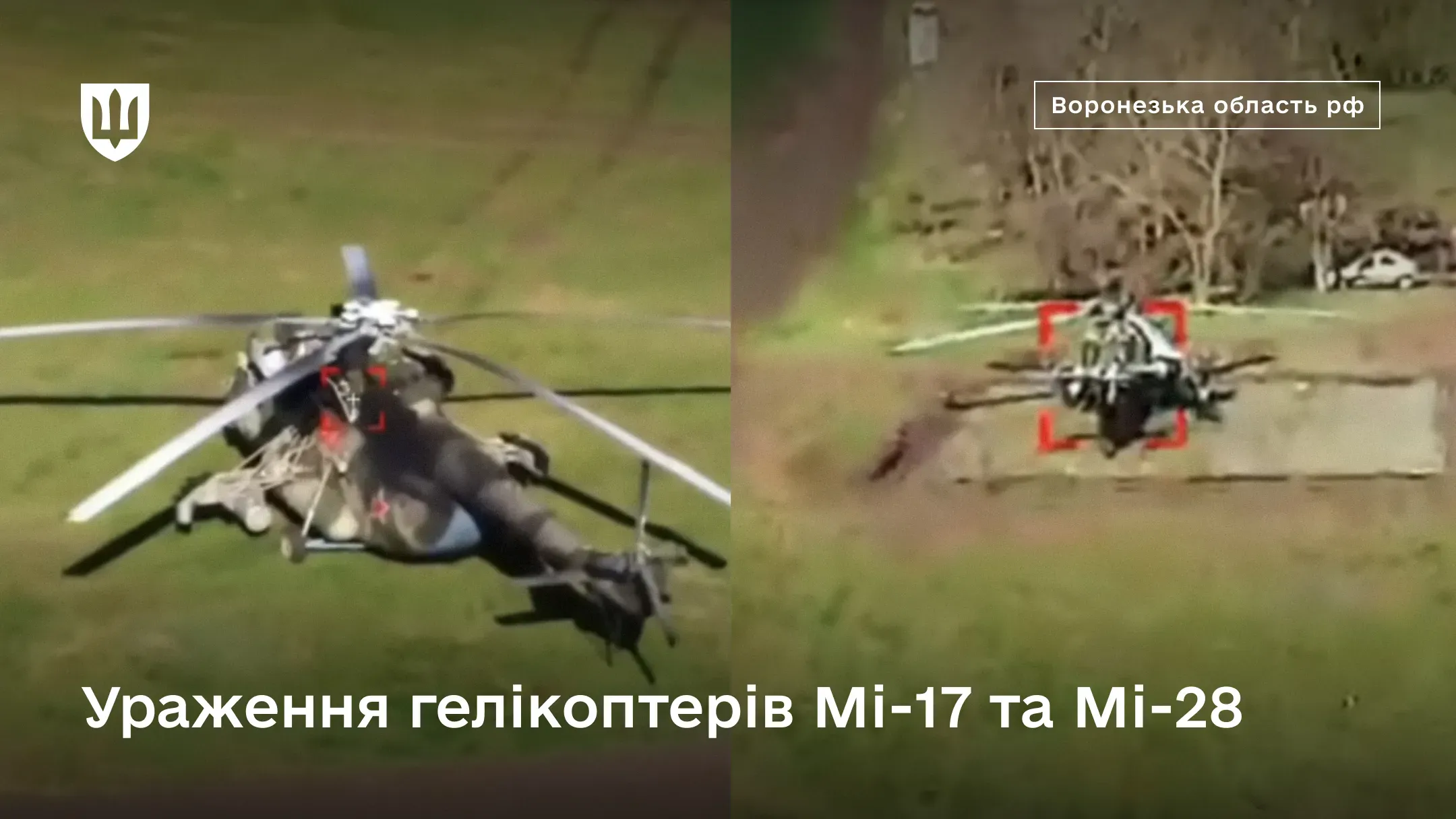 Колаж із двох кадрів відеофіксації ударних дронів, що показують моменти перед ураженням російських гелікоптерів Мі-17 та Мі-28 у Воронезькій області РФ