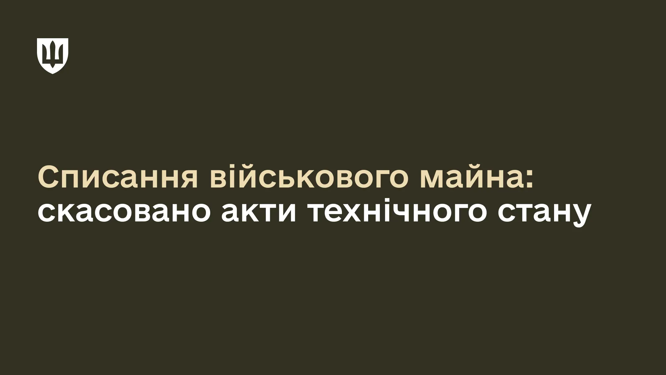 Банер Міністерства оборони України з текстом про списання військового майна та скасування актів технічного стану на фоні кольору хакі