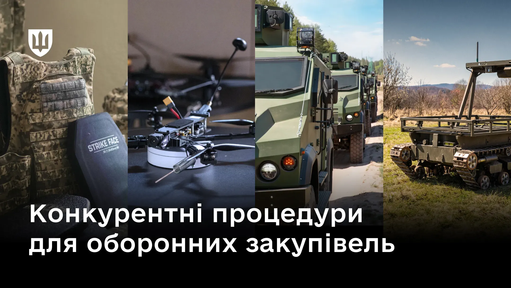На колажі показано елементи оборонних закупівель, зокрема бронежилет, дрон, військову бронетехніку та НРК