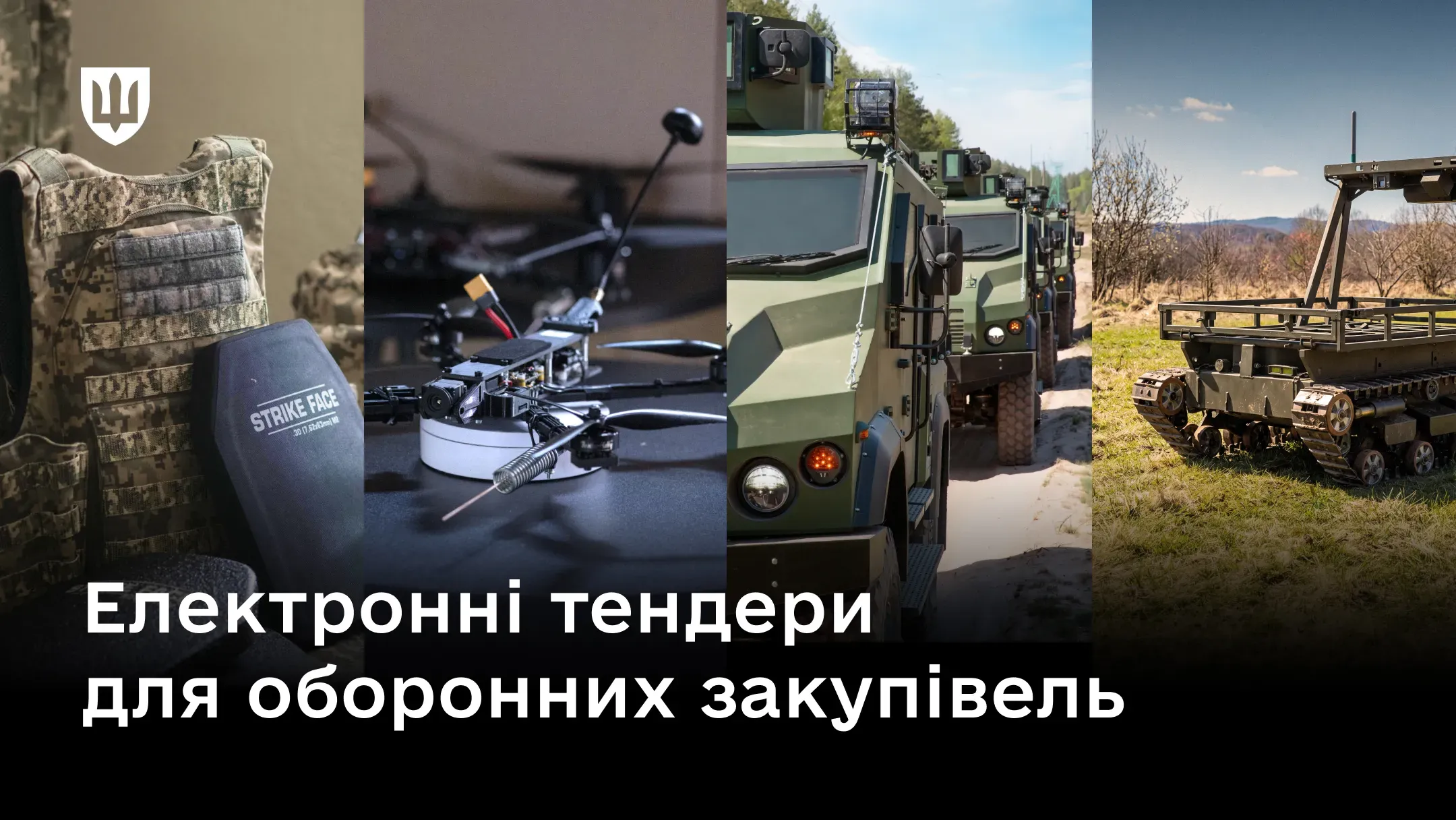 На колажі показано елементи оборонних закупівель, зокрема бронежилет, дрон, військову бронетехніку та НРК