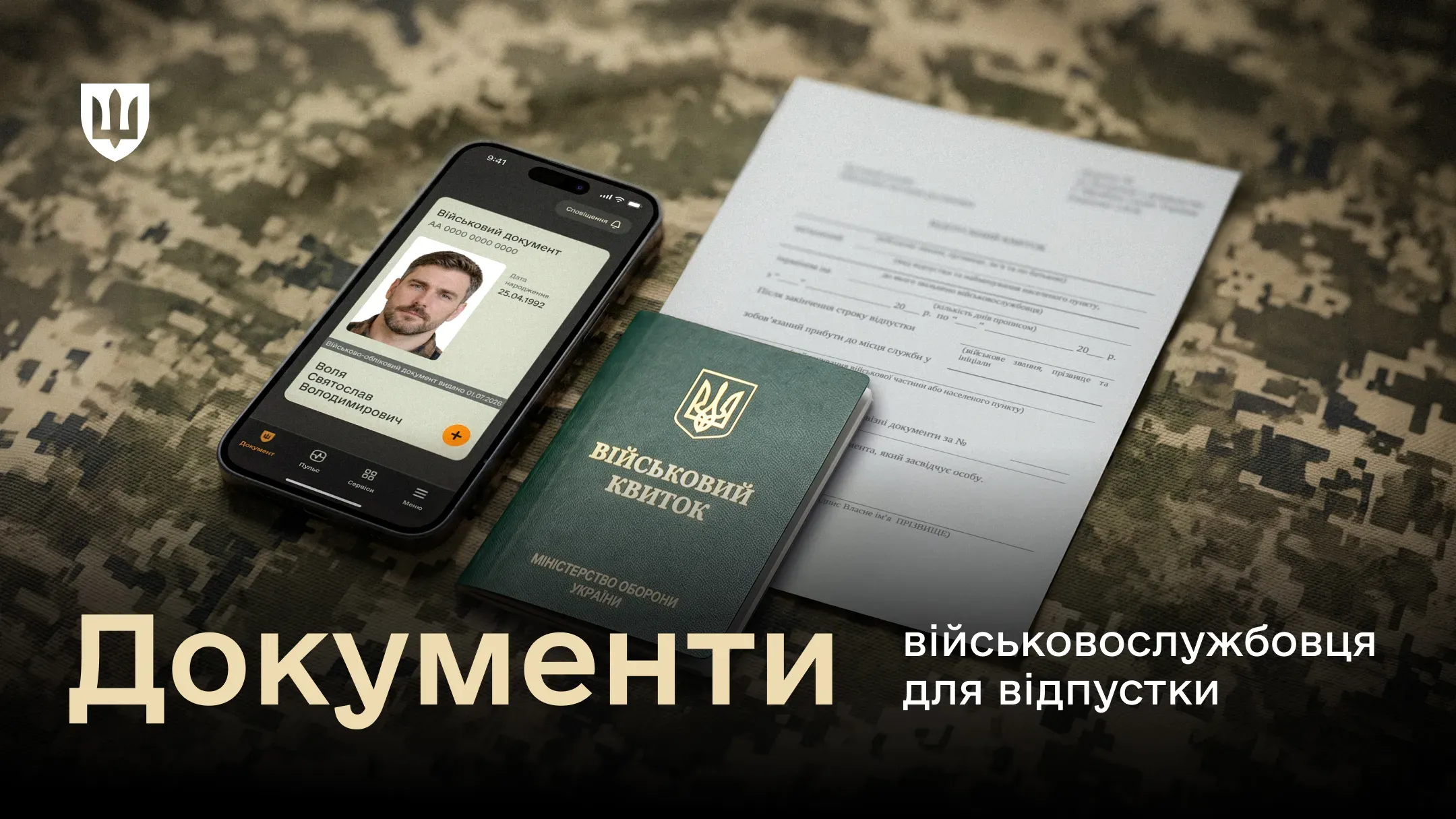 Документи військовослужбовця для відпустки