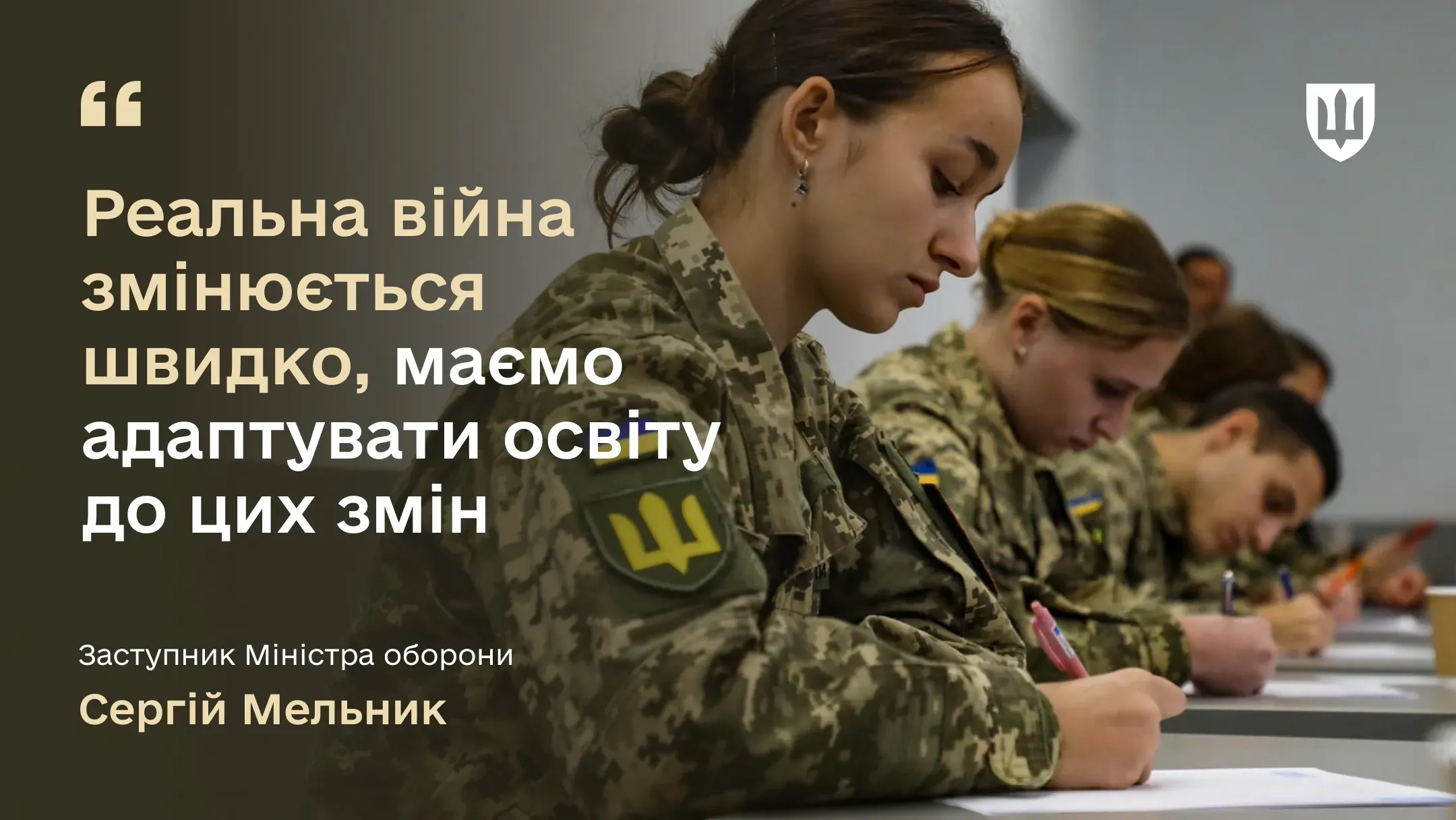 Реальна війна змінюється швидко, маємо адаптувати освіту до цих змін – Сергій Мельник