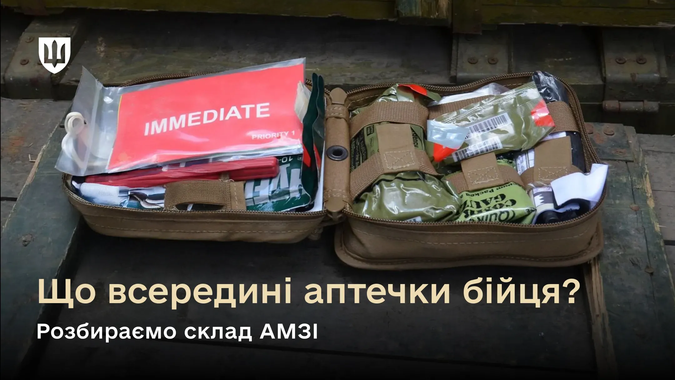 Аптечка медична загальновійськова індивідуальна