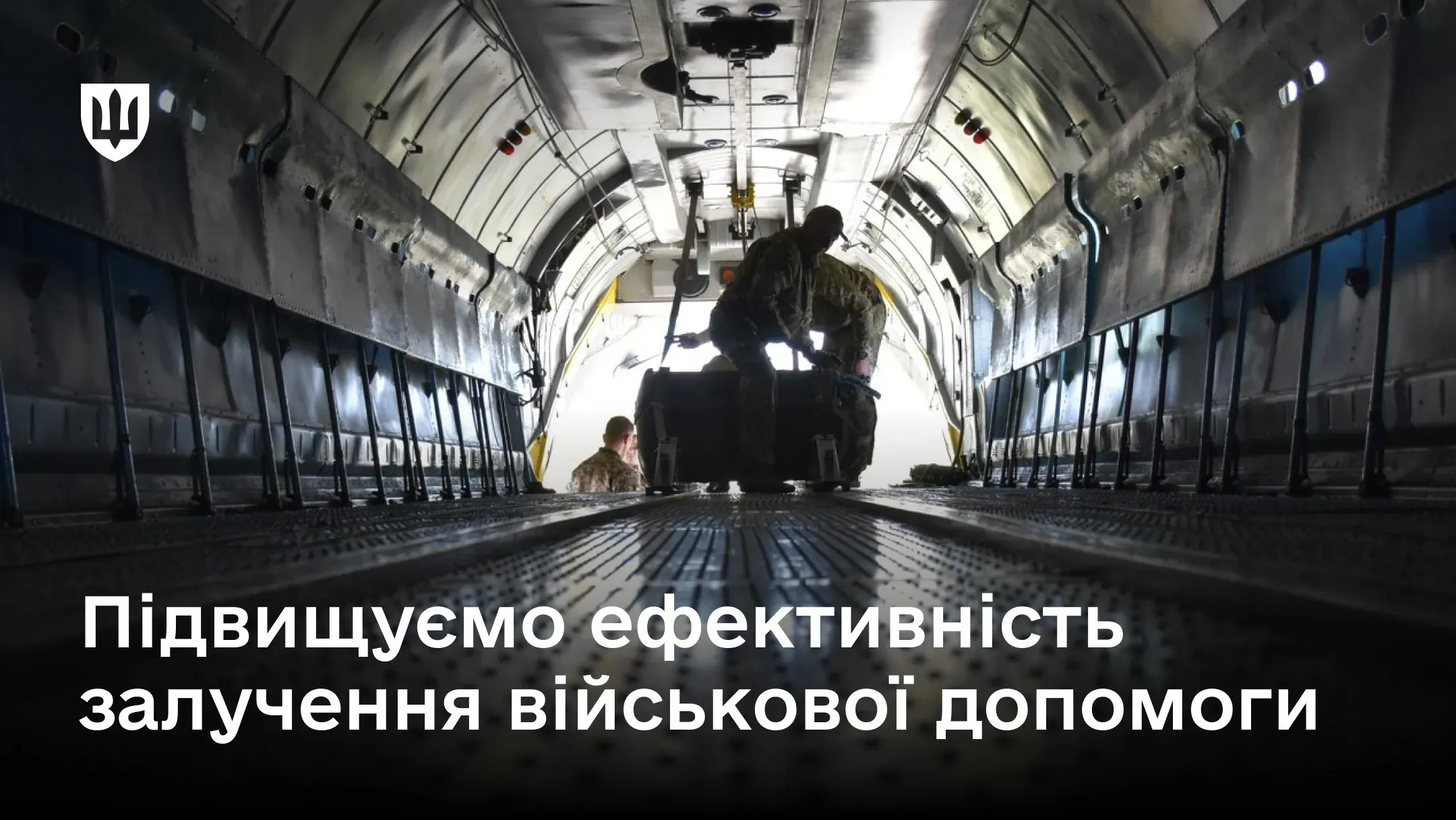 Вивантаження з літака міжнародної військової допомоги для України