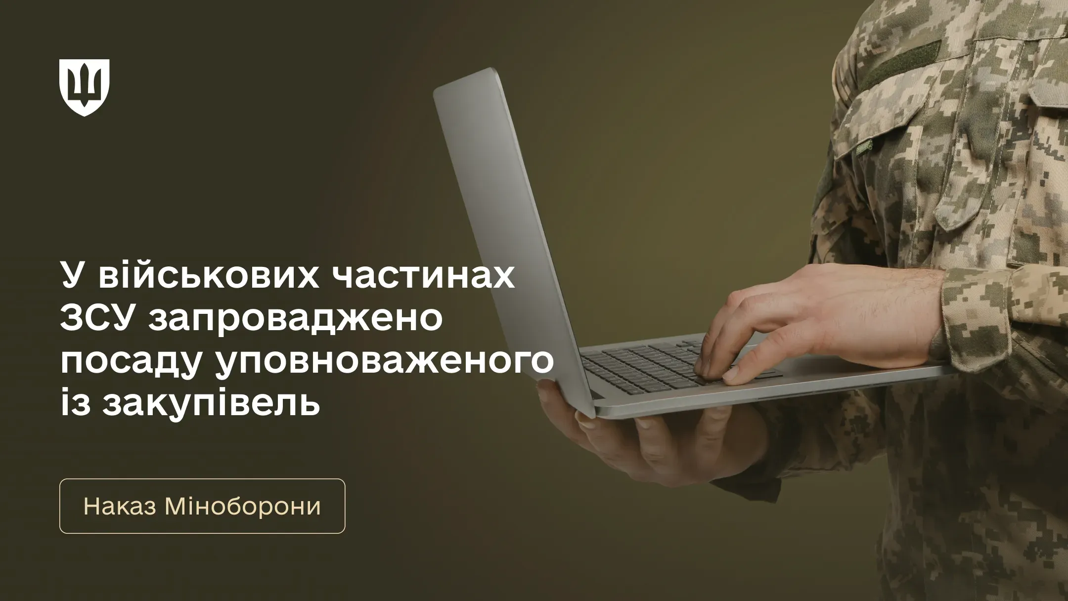 У військових частинах ЗСУ запроваджено посаду уповноваженого із закупівель – наказ Міноборони
