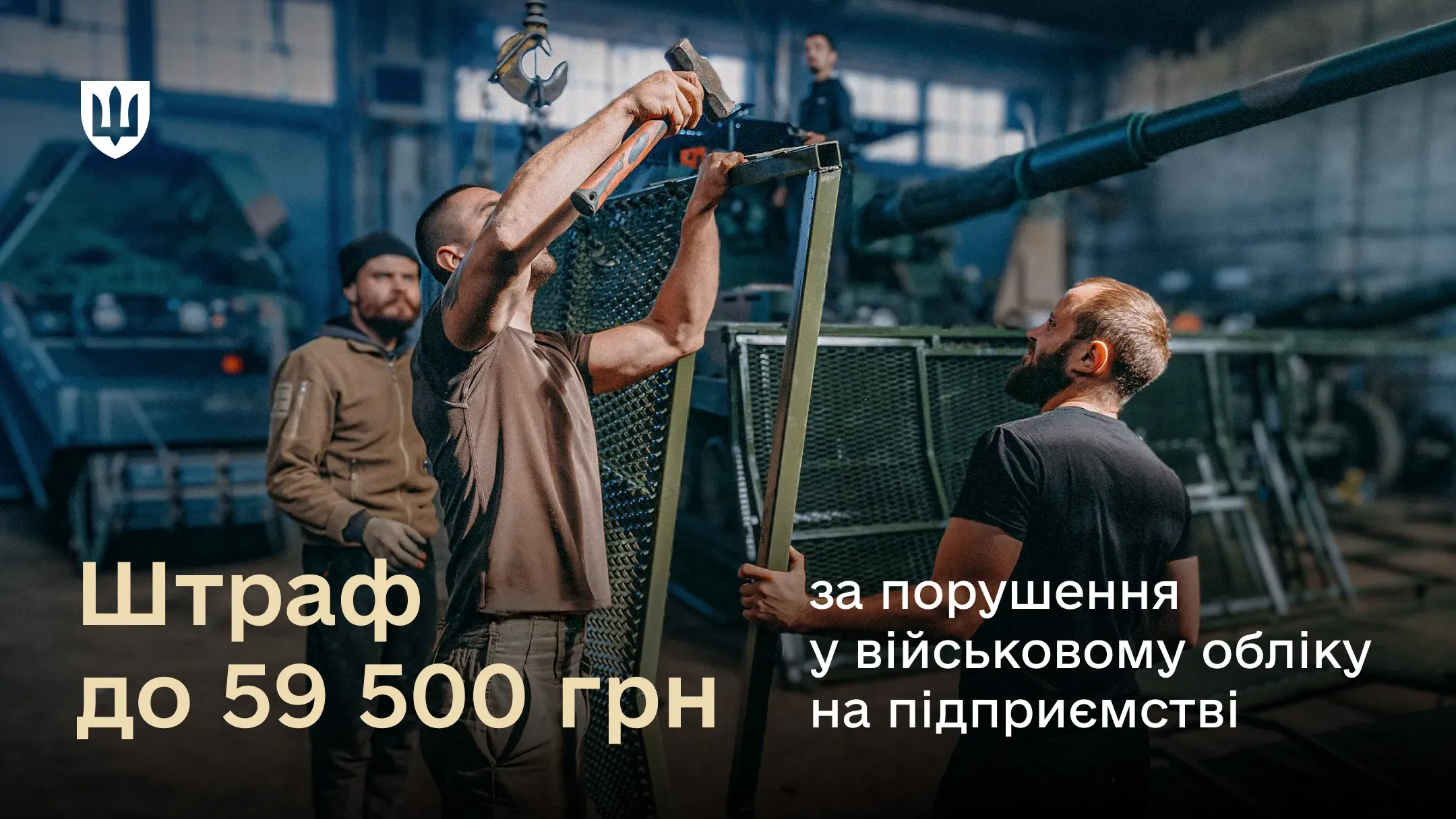 Працівники за роботою на підприємстві, яке має вести військовий облік
