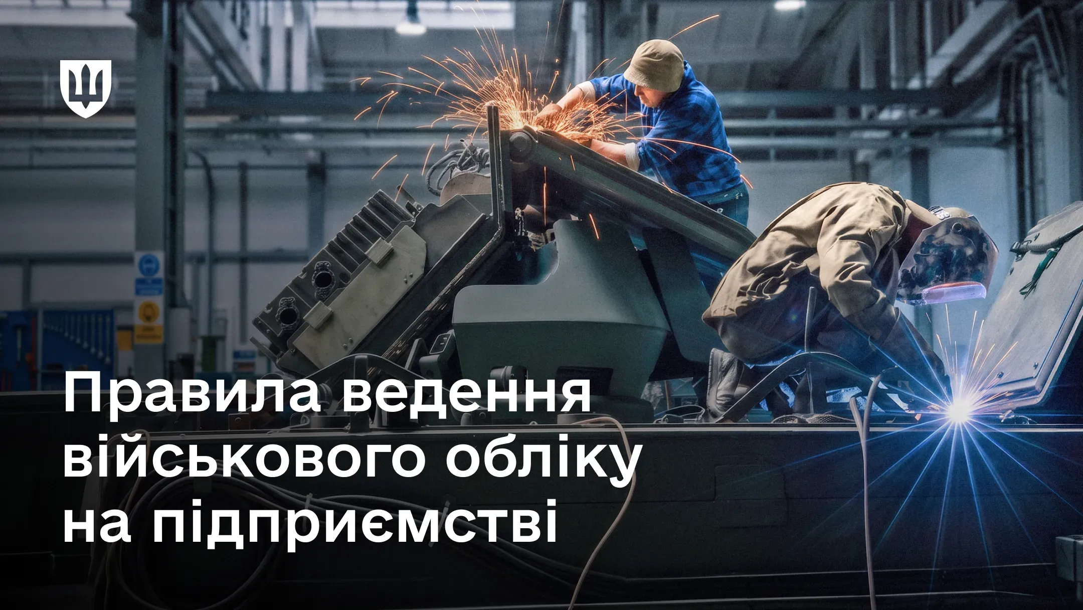 Працівники на підприємстві ОПК України, зварювальники за роботою