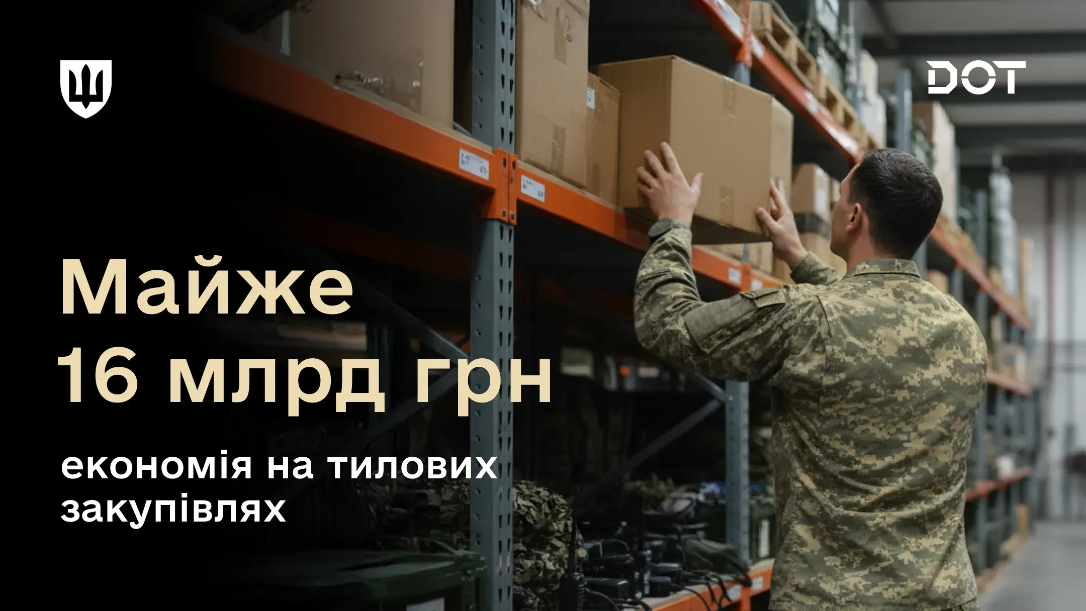Військовослужбовець у формі дістає коробку зі стелажа на складі; на зображенні напис про економію майже 16 млрд грн на тилових закупівлях Міноборони