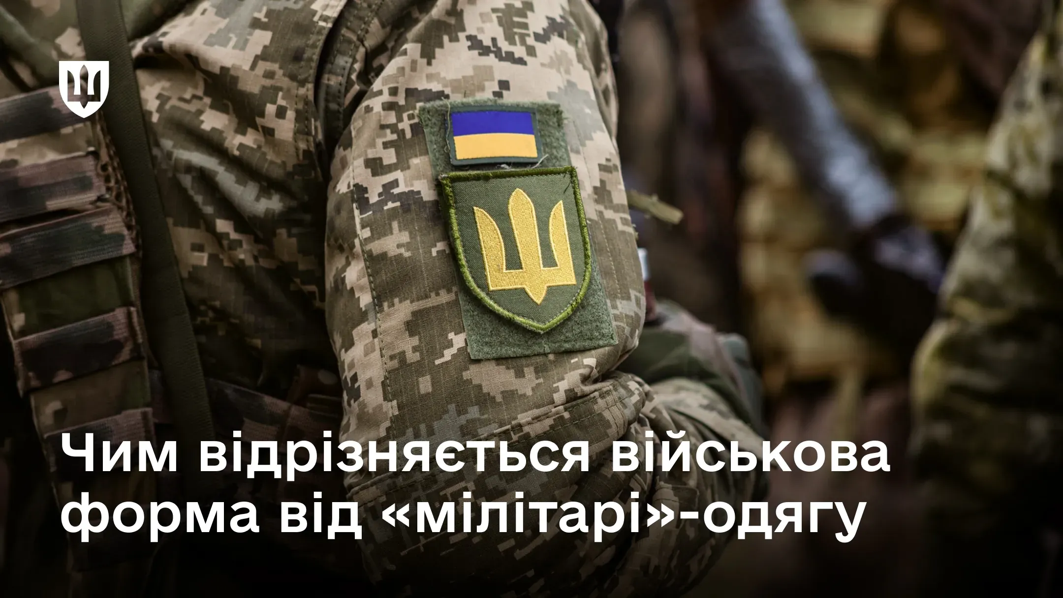 Військовій у формі піксель з шевроном ЗСУ і прапором України