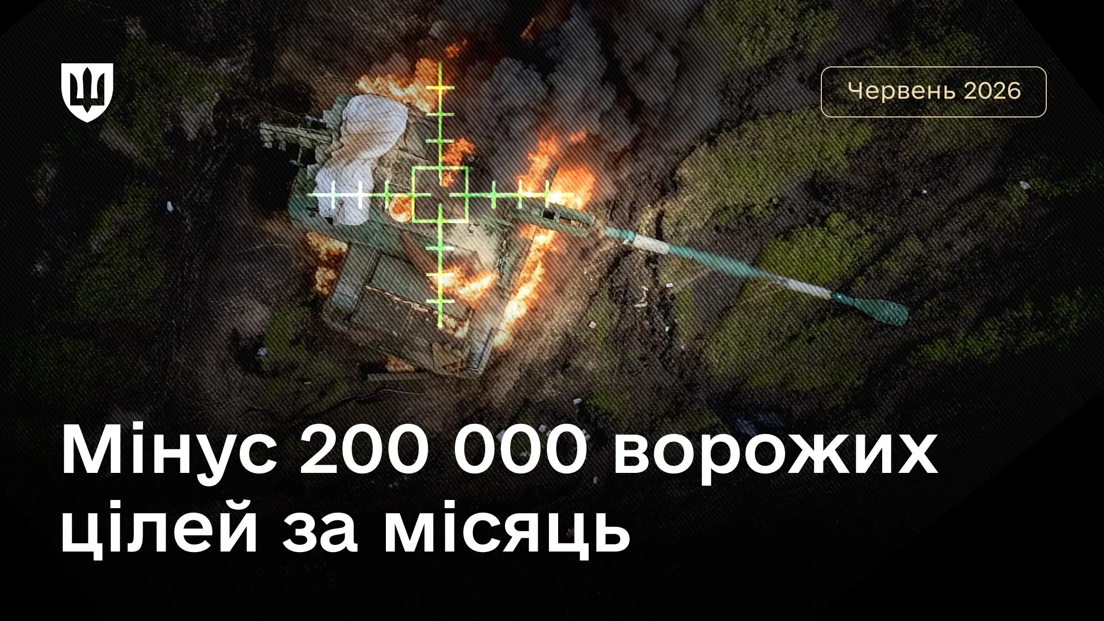 Вигляд з безпілотника на охоплену вогнем військову техніку в зеленому перехресті прицілу
