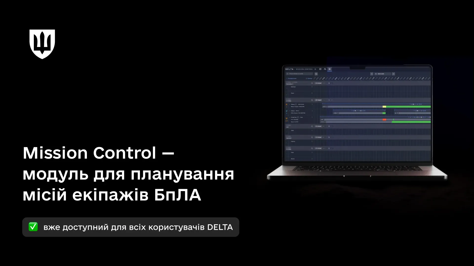 Модуль Mission Control