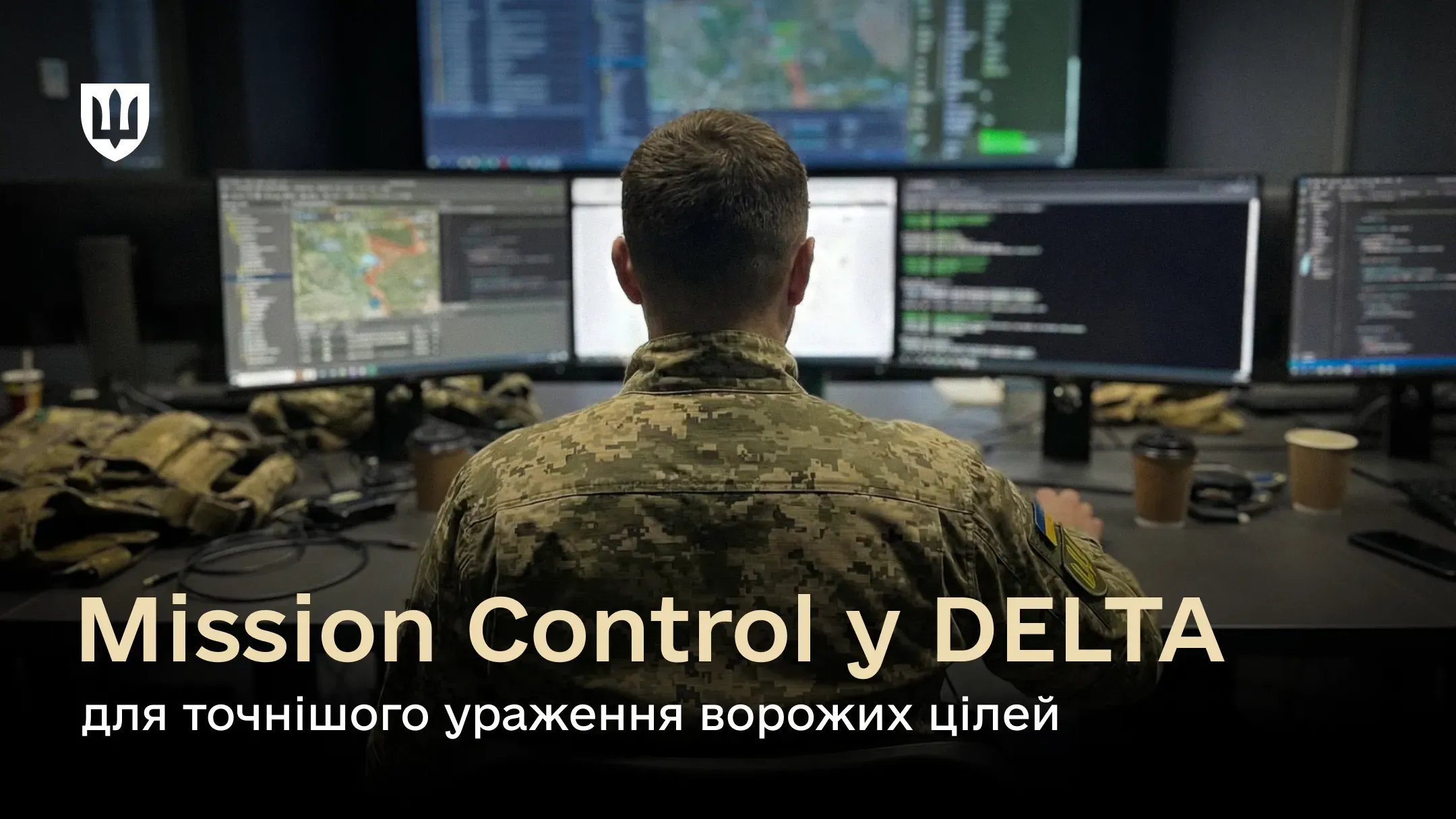 Військовий за роботою в бойовій системі DELTA