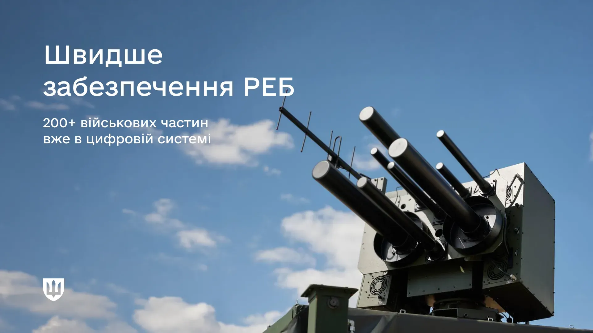 Зображена мобільна установка радіоелектронної боротьби (РЕБ) на фоні блакитного неба і повідомлення про те, що у понад 200 військових частинах і органах військового управління розгорнули систему Управління логістичним забезпеченням для напрямку РЕБ