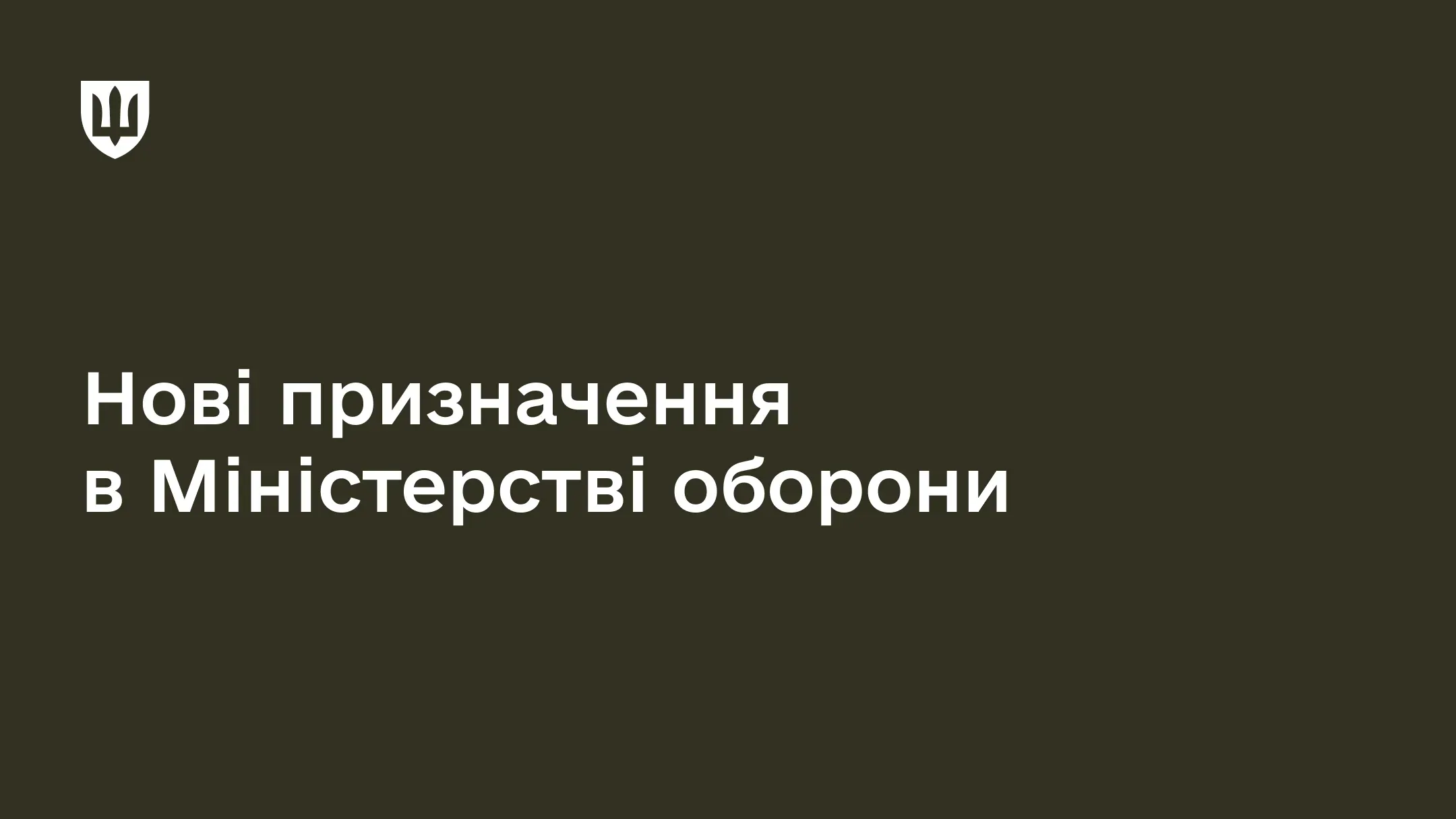 На темно-зеленому тлі розміщено текст «Нові призначення в Міністерстві оборони» та логотип Міноборони України
