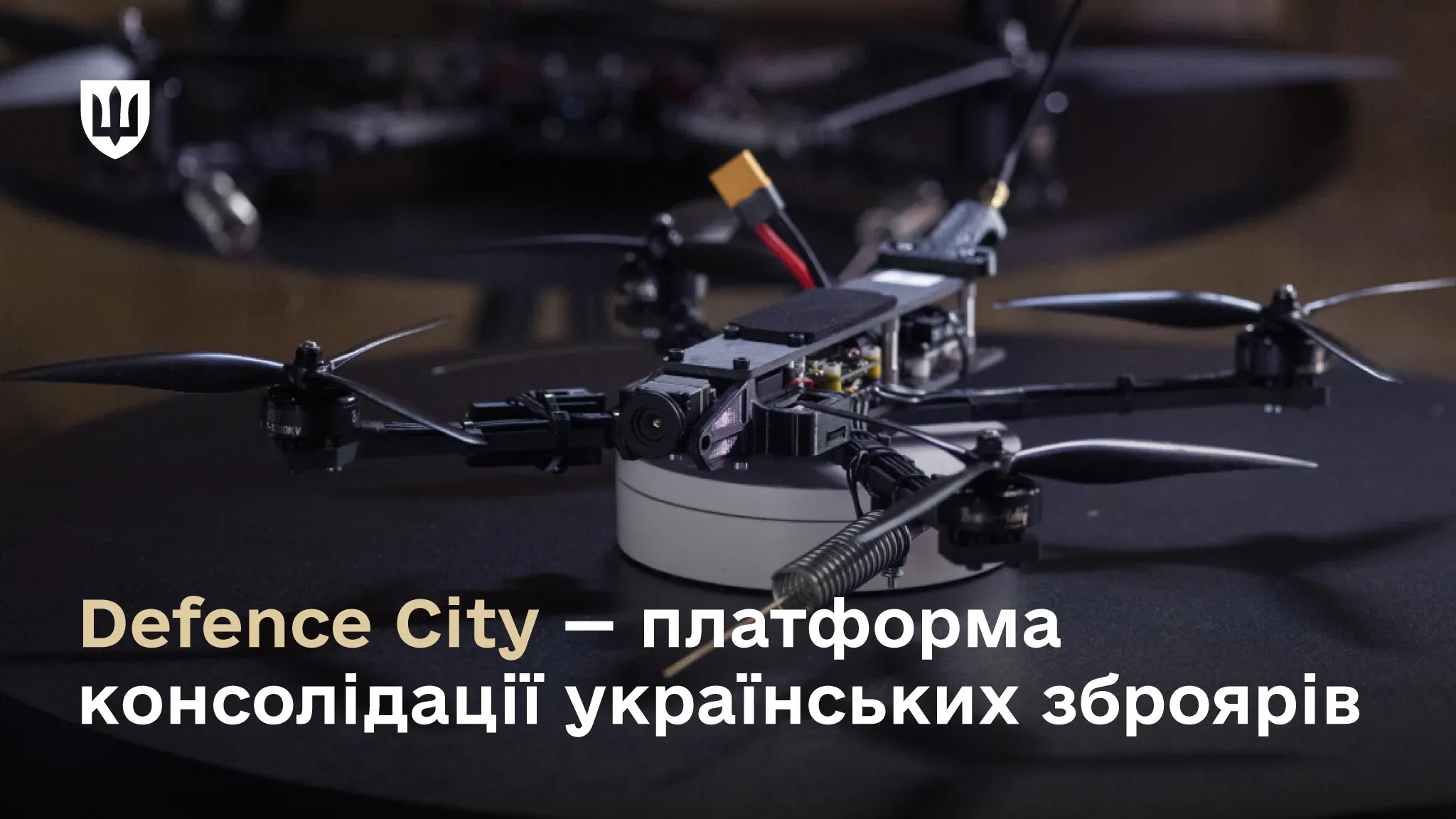 Представлено український військовий квадрокоптер та напис на картинці «Defence City – платформа консолідації українських зброярів».