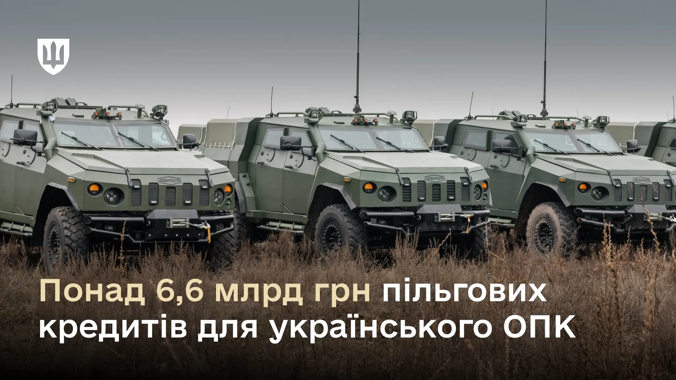 Низка українських бронеавтомобілів «Новатор» із текстом про виділення понад 6,6 мільярда гривень пільгових кредитів для українського оборонно-промислового комплексу
