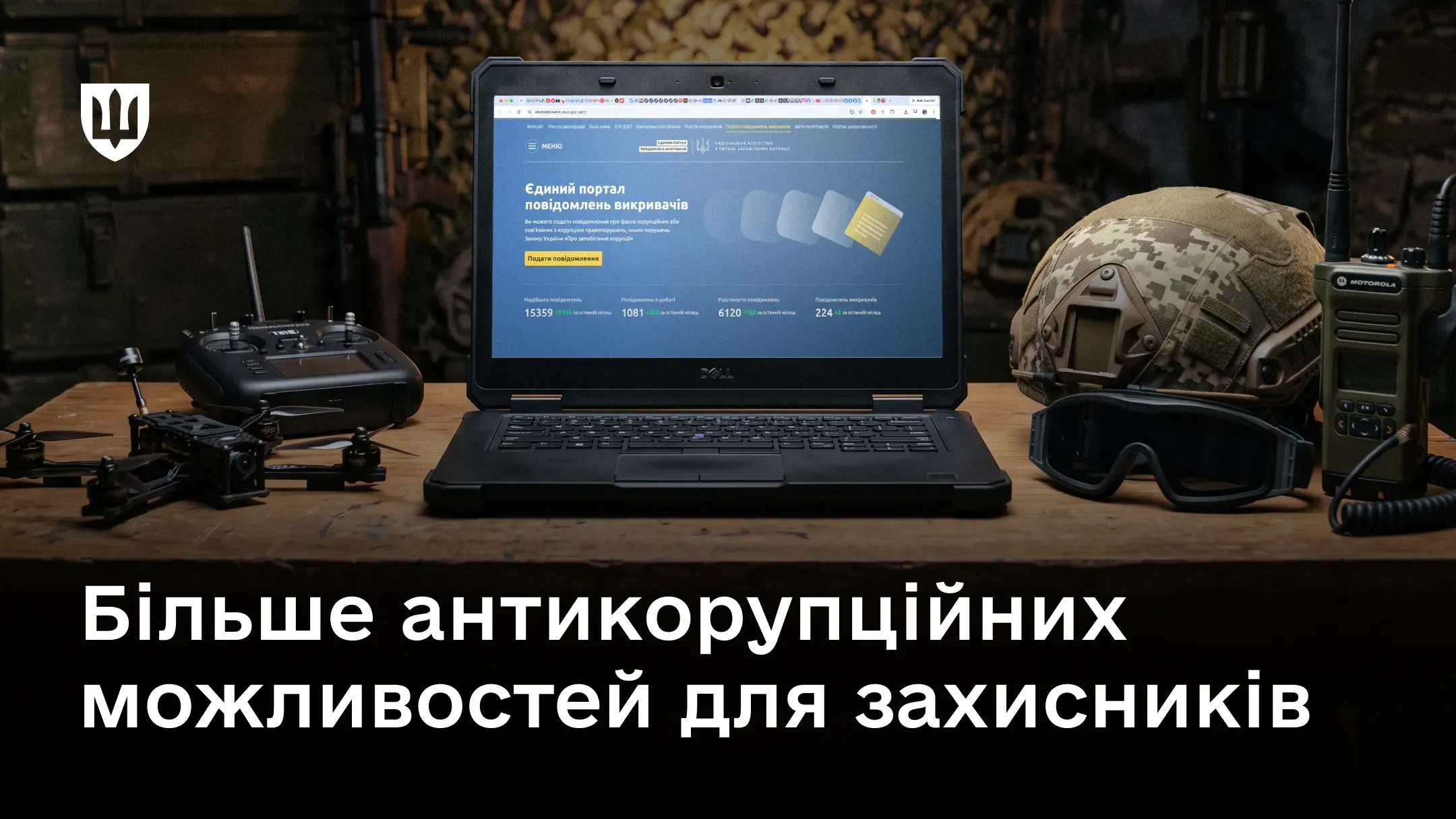 Захищений ноутбук із відкритим Єдиним порталом повідомлень викривачів, FPV-дрон, тактичний шолом та рація на столі