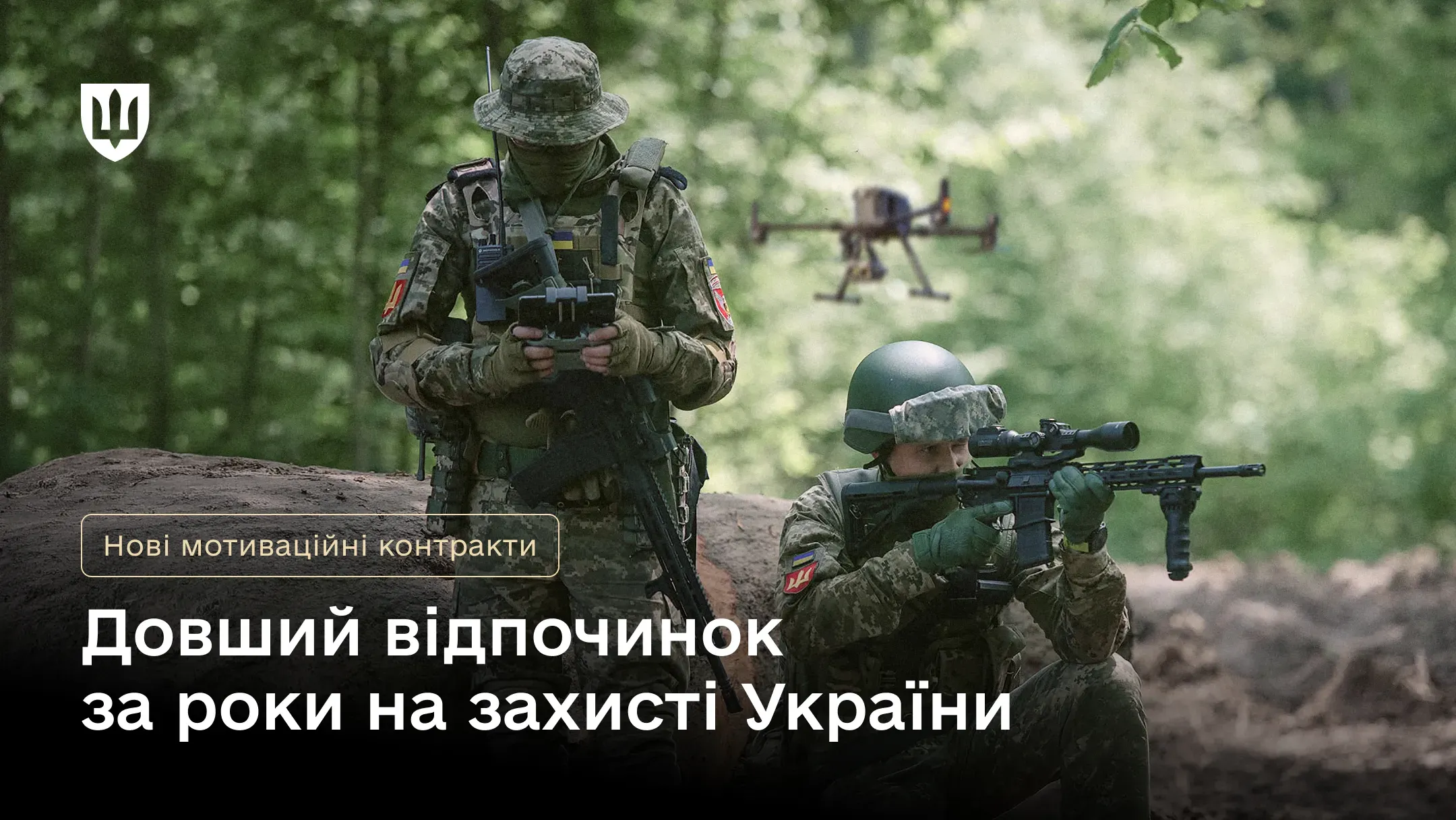 Два військовослужбовця ЗСУ з дроном на позиціях
