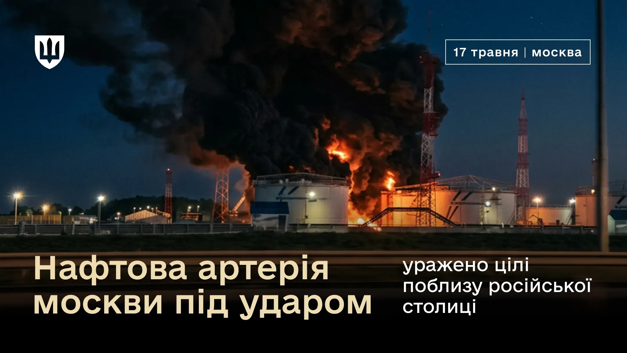 Ілюстрація пожежі на промисловому об’єкті: над резервуарами підіймається густий чорний дим. Напис: «17 травня | москва. Нафтова артерія москви під ударом: уражено цілі поблизу російської столиці»
