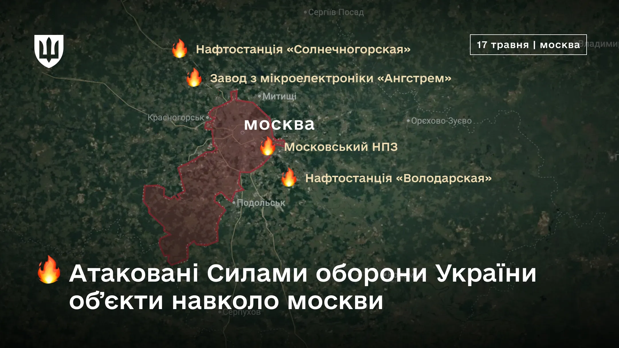 Ілюстрація з супутниковою картою району навколо москви, позначені уражені об’єкти: «Нафтостанція “Солнечногорская”», «Завод з мікроелектроніки “Ангстрем”», «Московський НПЗ», «Нафтостанція “Володарская”». Внизу текст: «Атаковані Силами оборони України об’єкти навколо москви»