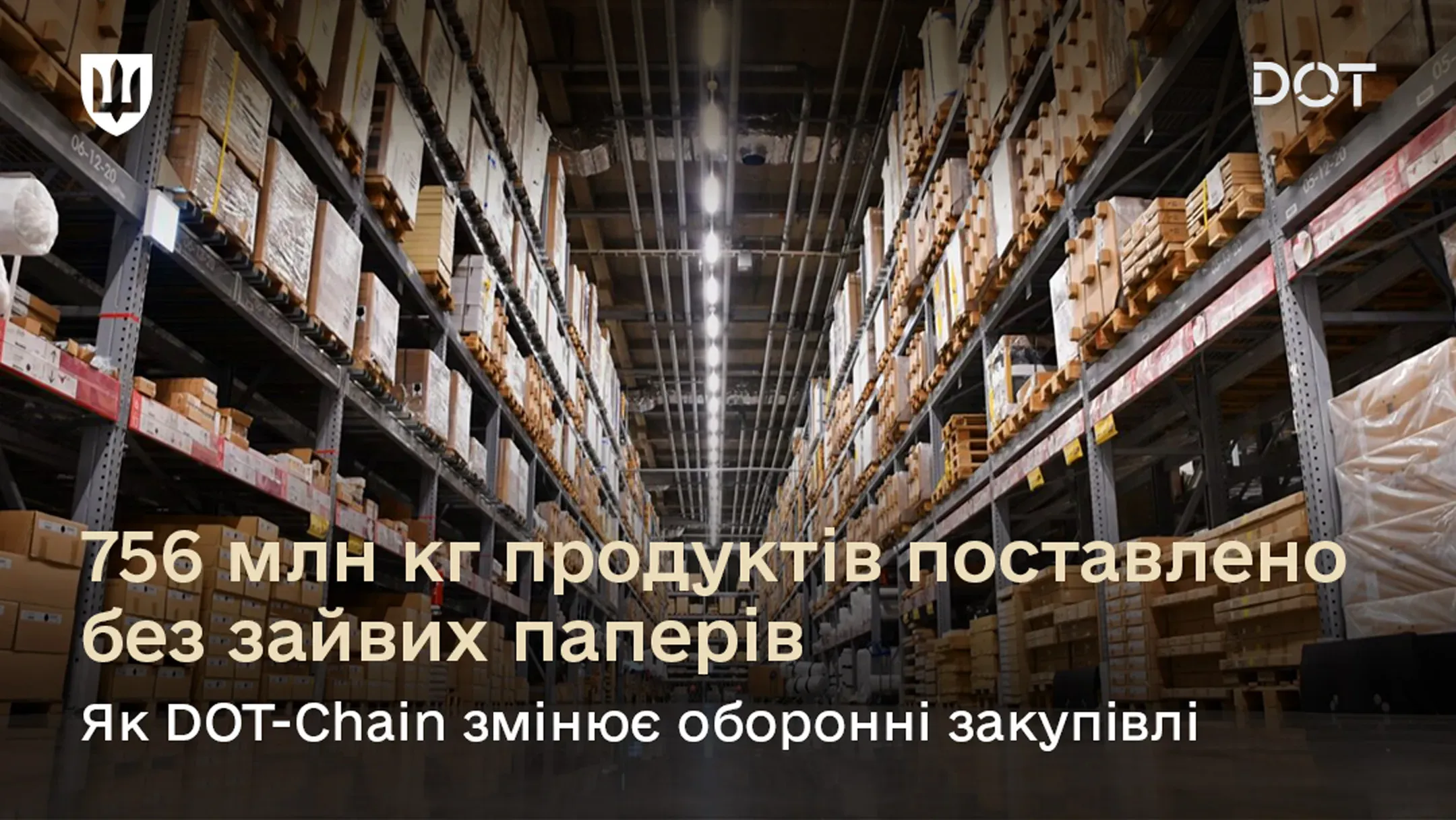 756 млн кг продуктів поставлено без зайвих паперів: як DOT-Chain змінює оборонні закупівлі