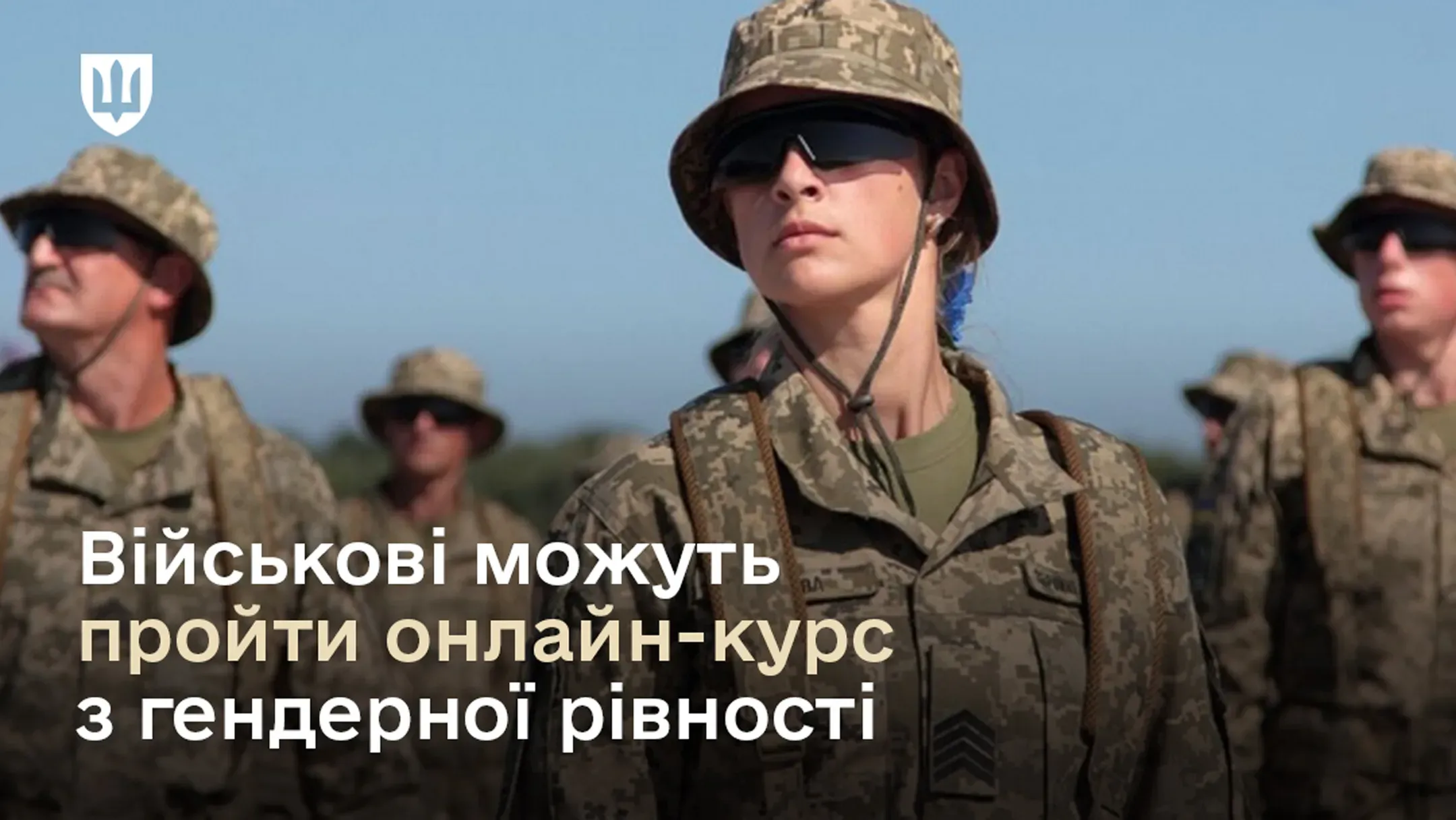Військові можуть пройти онлайн-курс з гендерної рівності