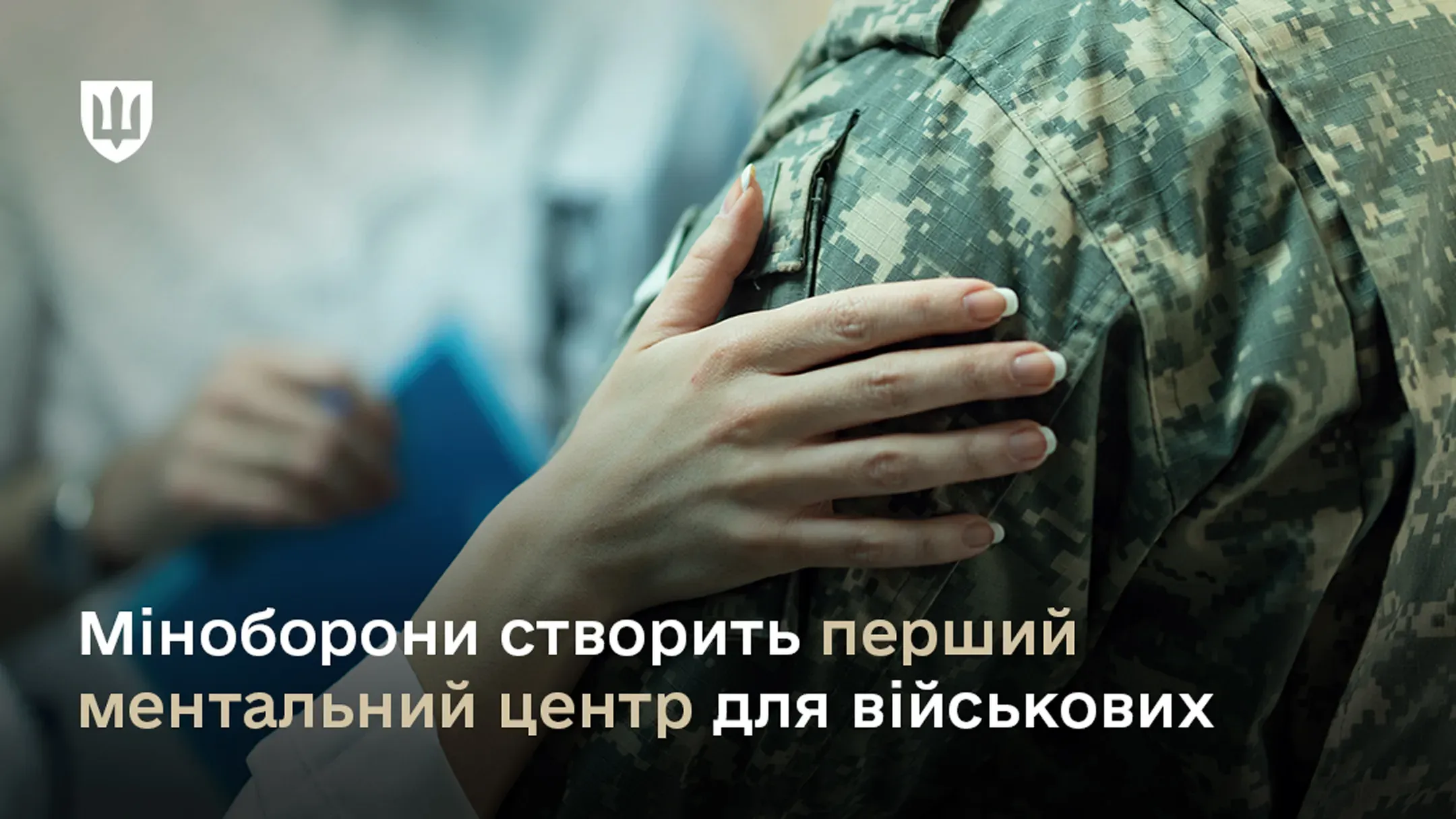 Міноборони створить перший ментальний центр для військових на базі поверненого елітного комплексу під Києвом