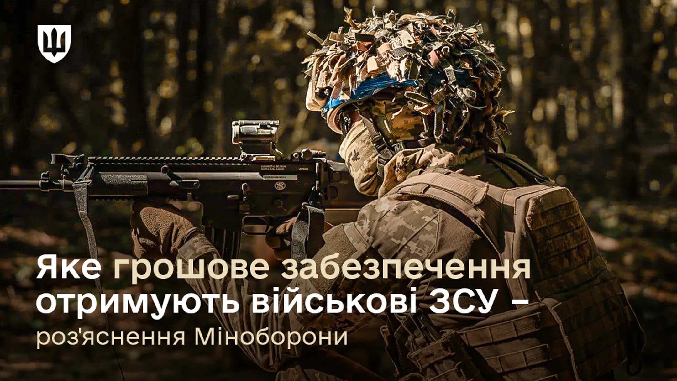 ромадяни України, які стають до лав Збройних сил України, з першого дня служби отримують грошове забезпечення. Фахівці Департаменту соціального забезпечення Міноборони підготували довідку про його складові.