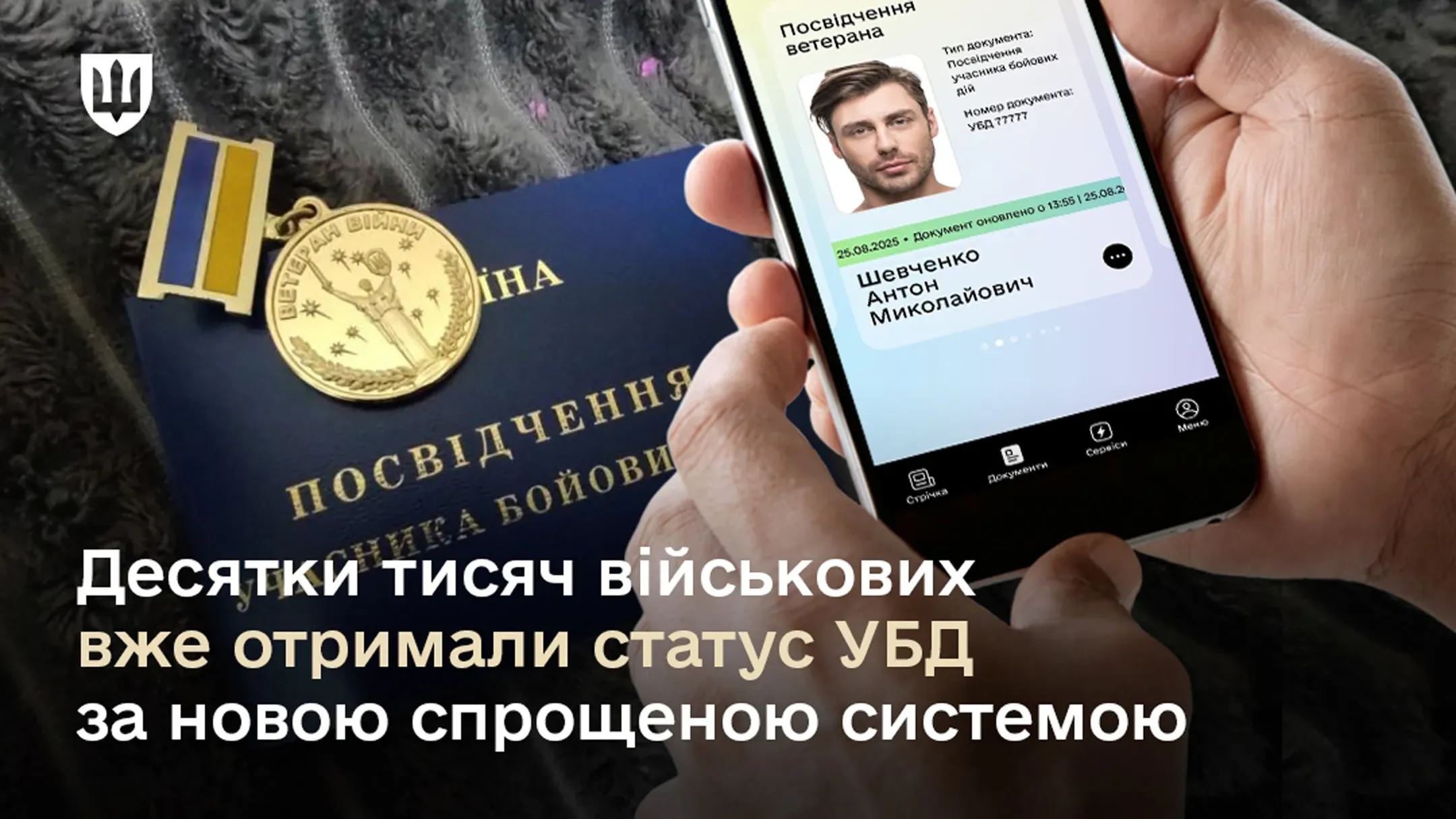 Понад 71 тисяча військових вже отримали статус УБД за новою спрощеною системою