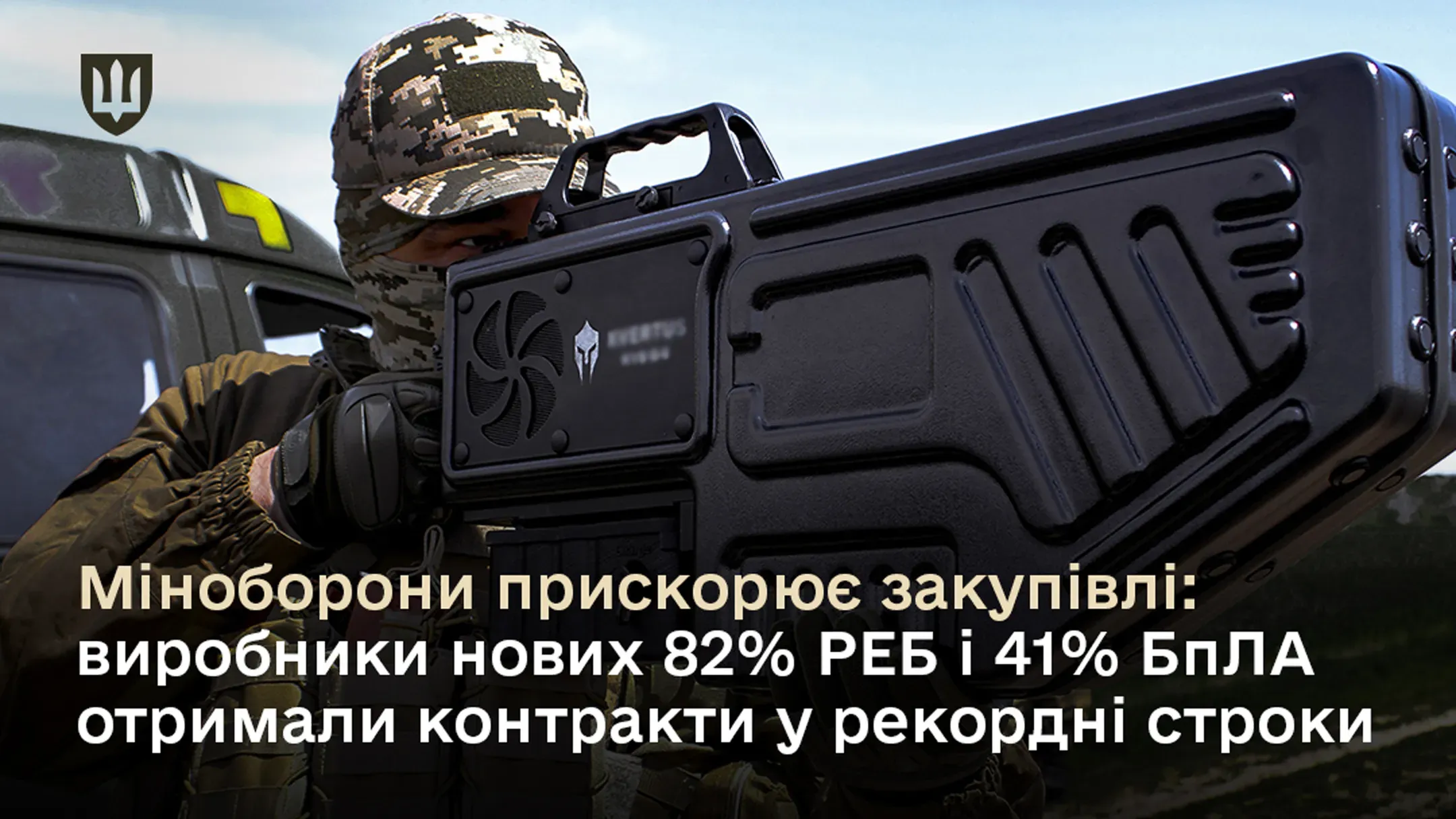 Міноборони прискорює закупівлі: виробники нових 82% РЕБ і 41% БпЛА отримали контракти у рекордні строки