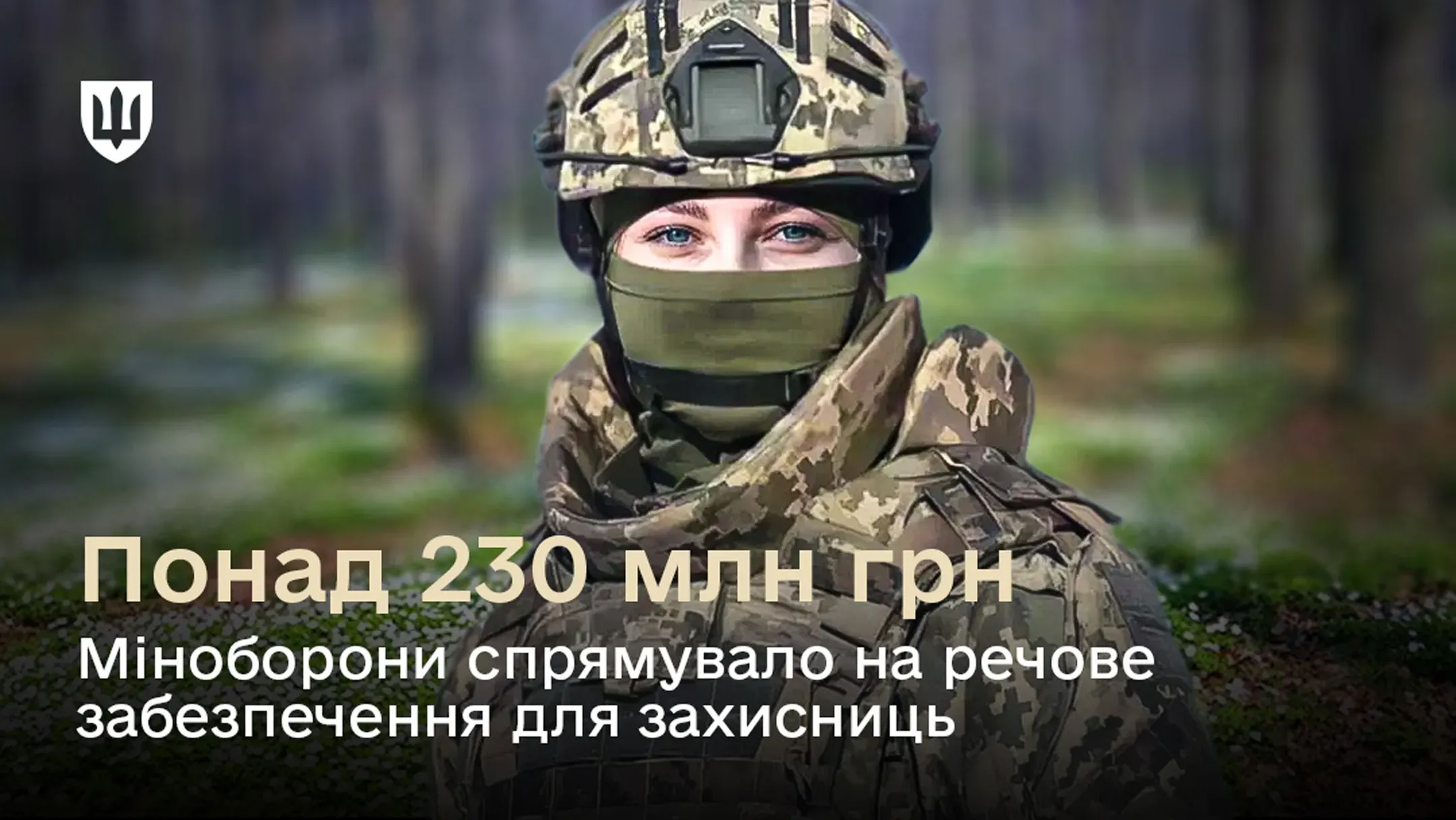 Речове забезпечення захисниць