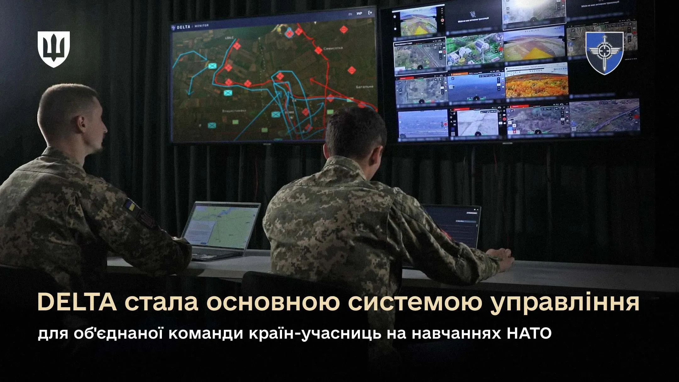 Українська бойова система DELTA стала основною системою управління для об'єднаної команди країн-учасниць на навчаннях НАТО