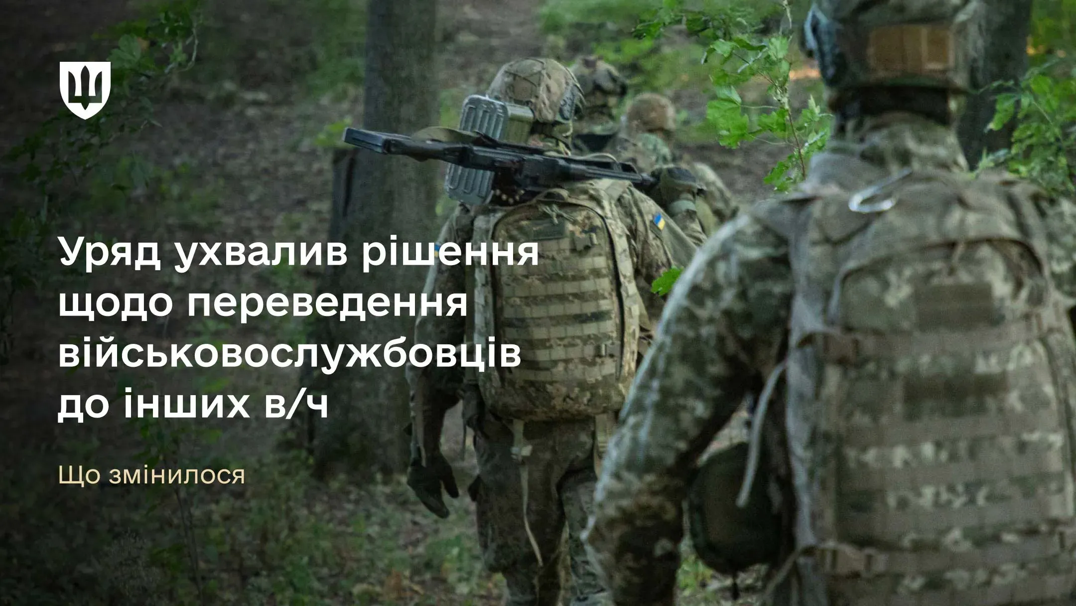 Унормовано порядок реагування командирів на кадрові переведення для мінімізації випадків ігнорування або затягування рішень
