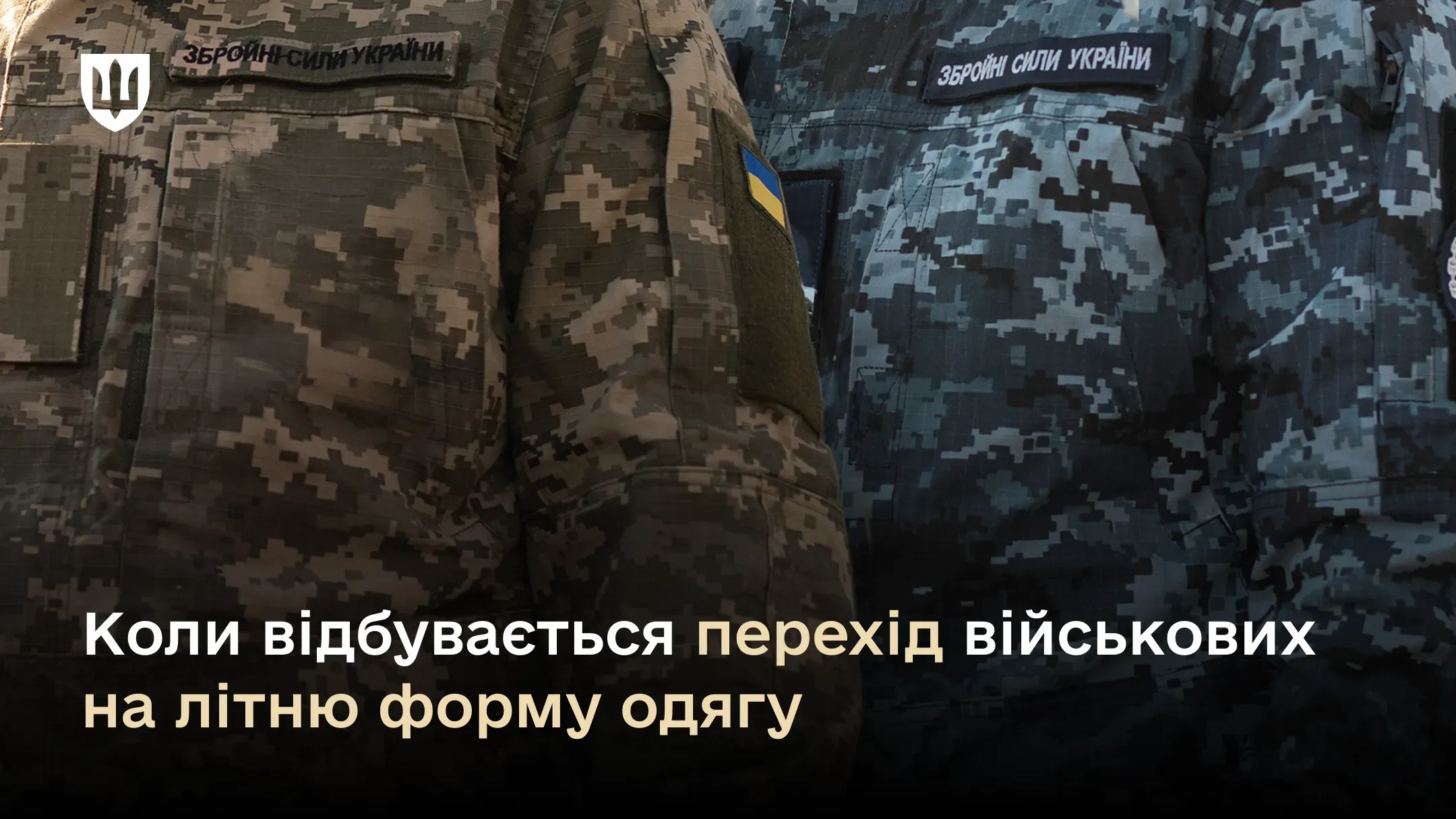 Коли відбувається перехід військовослужбовців на літню форму одягу