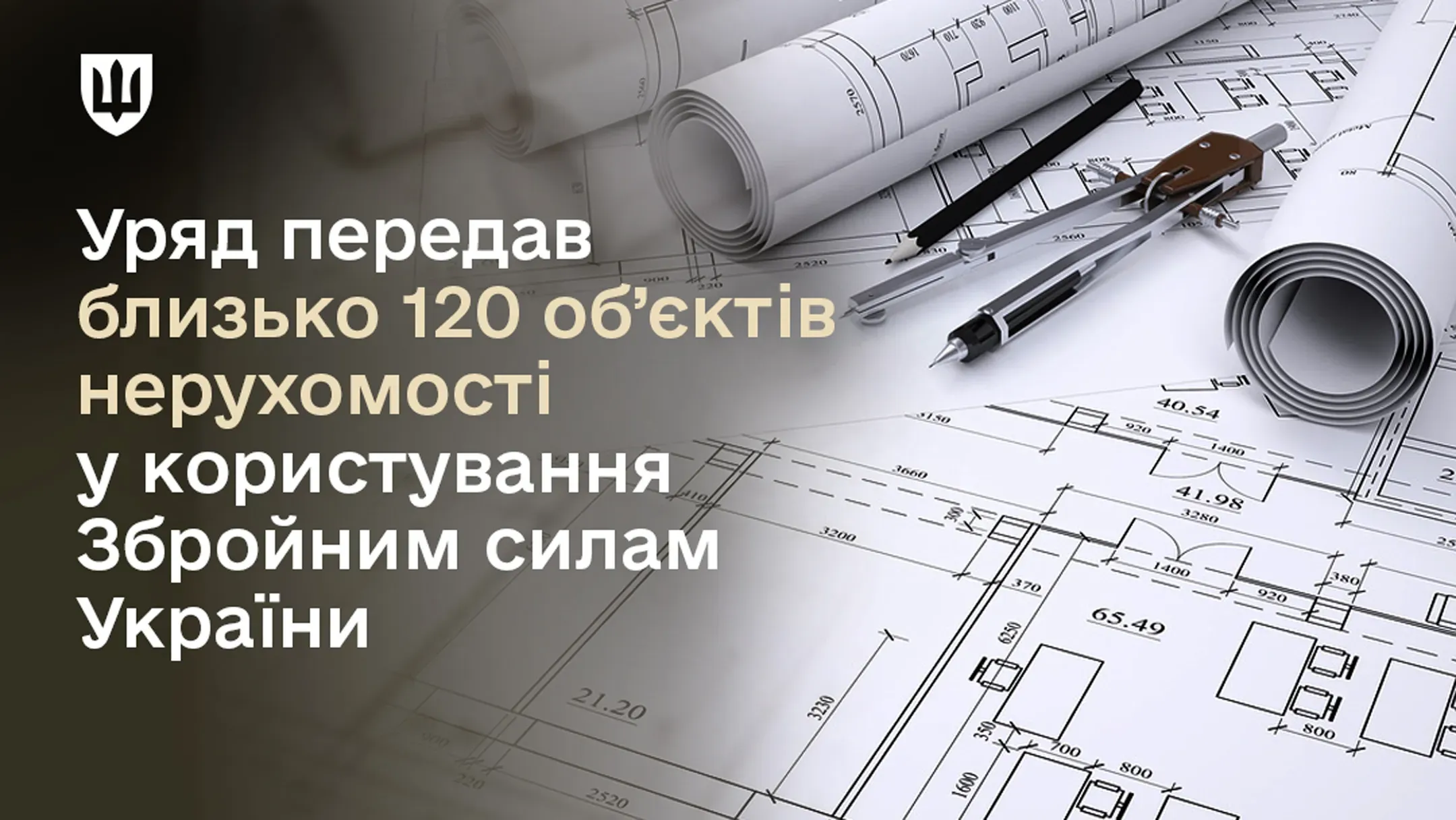 Уряд передав близько 120 об’єктів нерухомості у користування ЗСУ