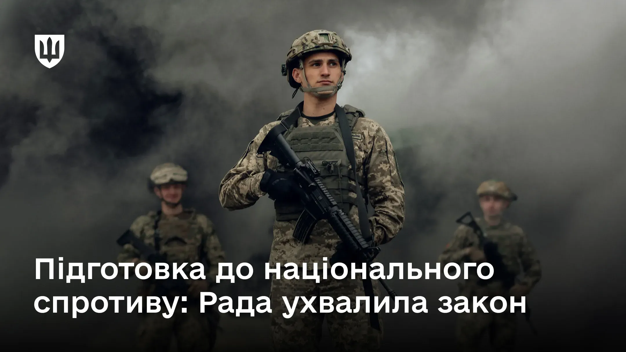 Українські військові на фоні чорного диму зі зброєю в руках 
