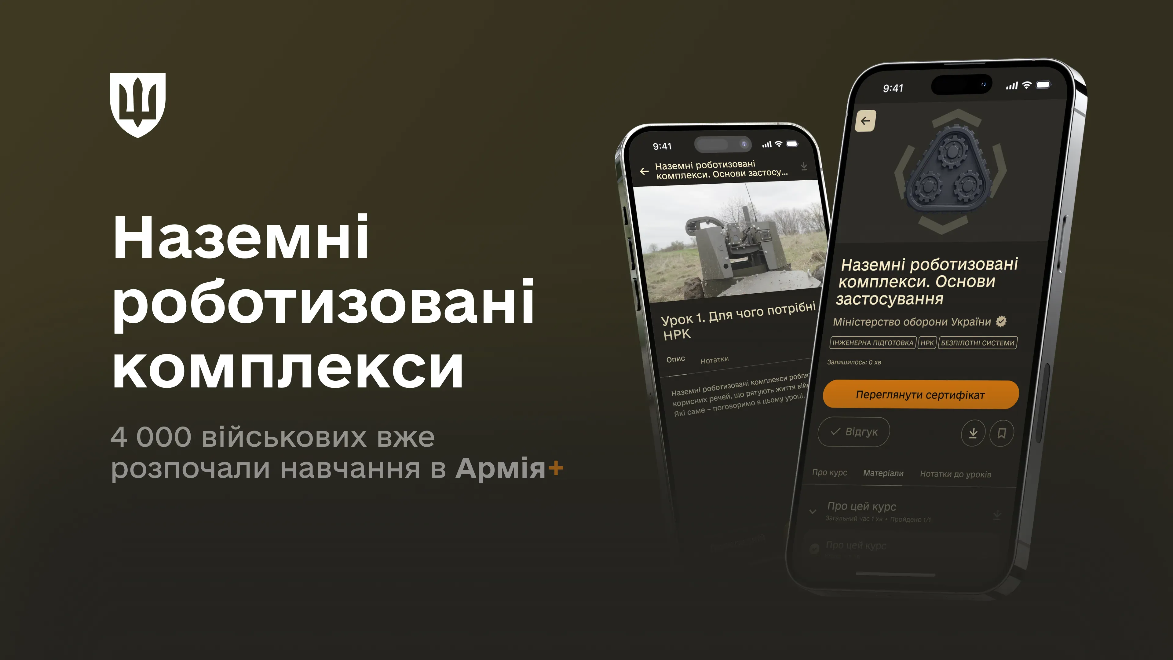 4 000 військових почали вивчати курс з наземних роботизованих комплексів в Армія+