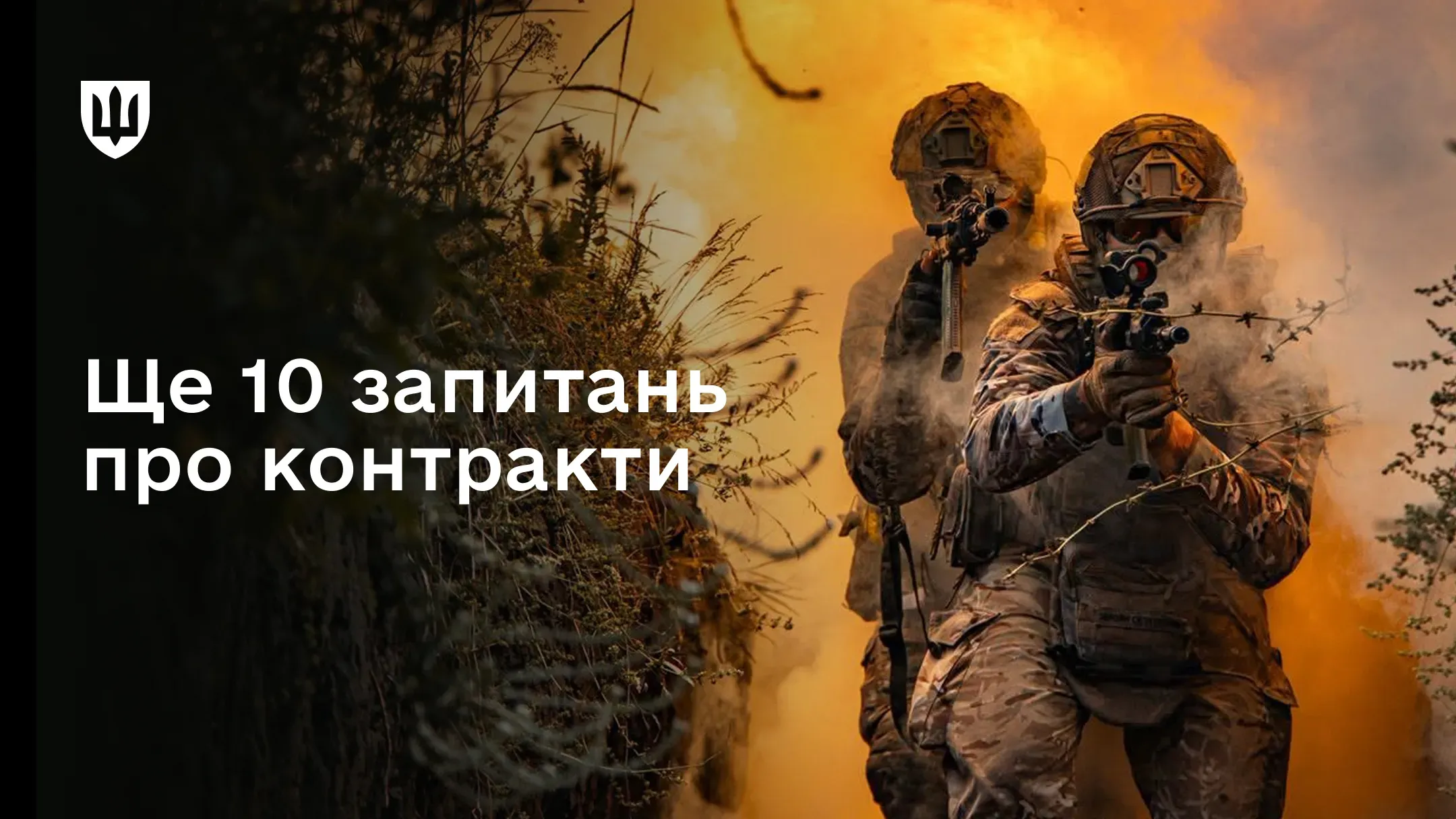 Двоє українських військовослужбовців із автоматичною зброєю виконують бойове завдання