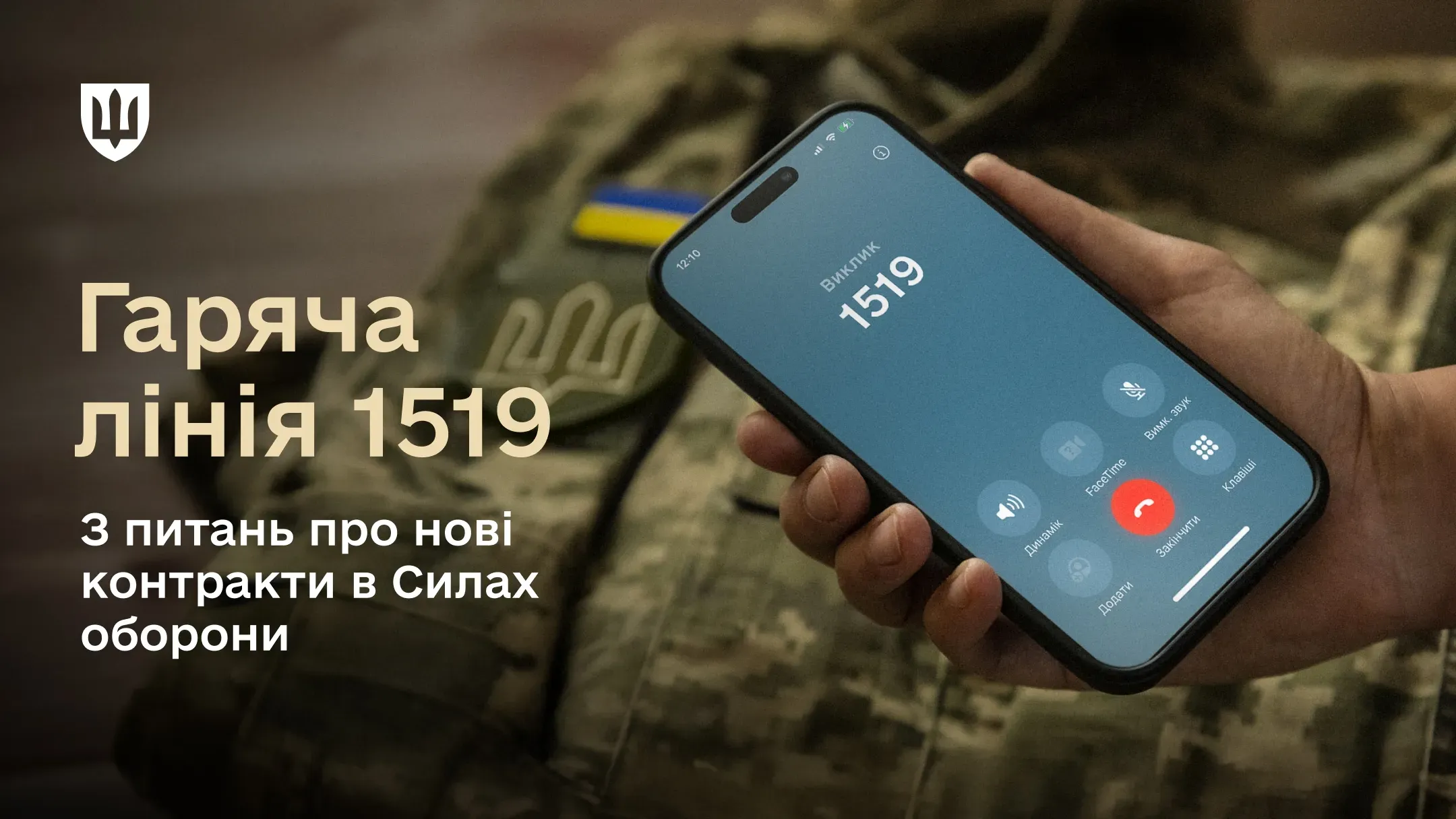 Військовий з телефоном у руці дзвонить на гарячу лінію 1519