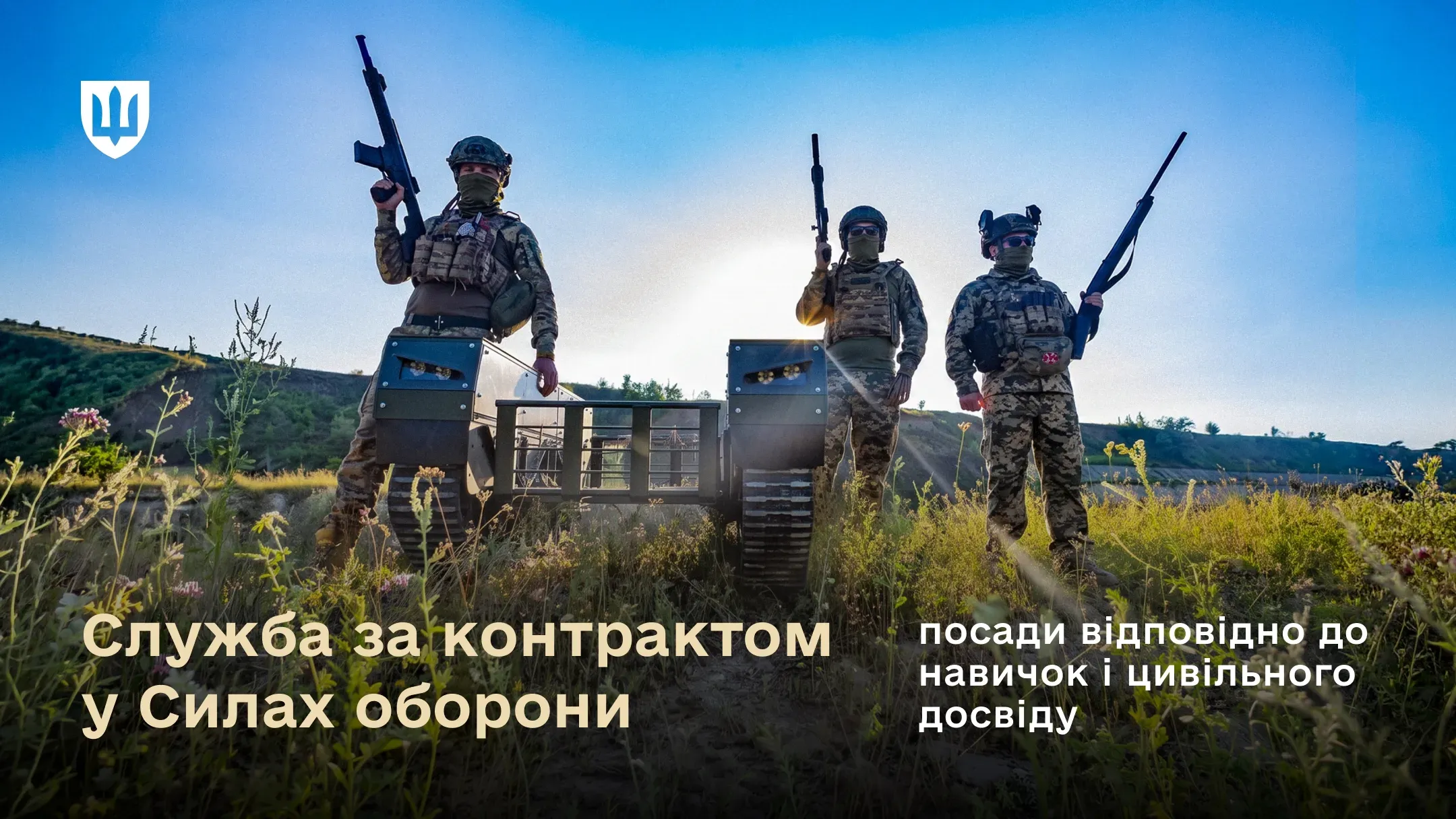 Три українські військовослужбовці в камуфляжі, зброєю та НРК